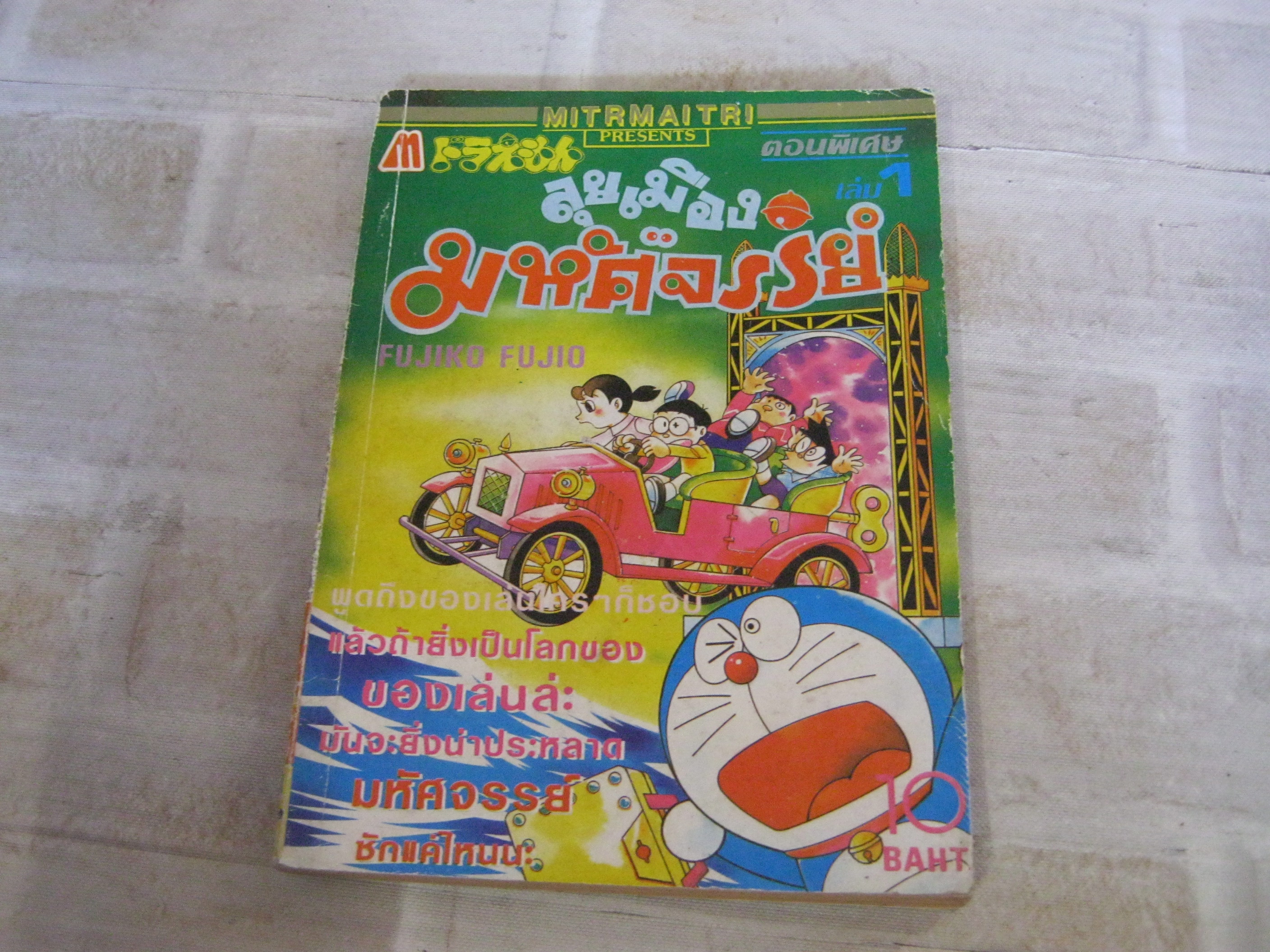 โดเรมอน ตอนพิเศษ ลุยเมืองมหัศจรรย์ เล่ม 1