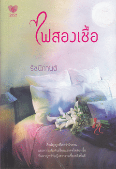 ไฟสองเชื้อ / รัชนีกานต์