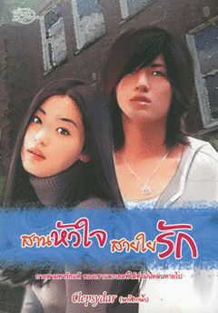 สานหัวใจ สายใยรัก,ผู้แต่ง, นาฬิกาน้ำ