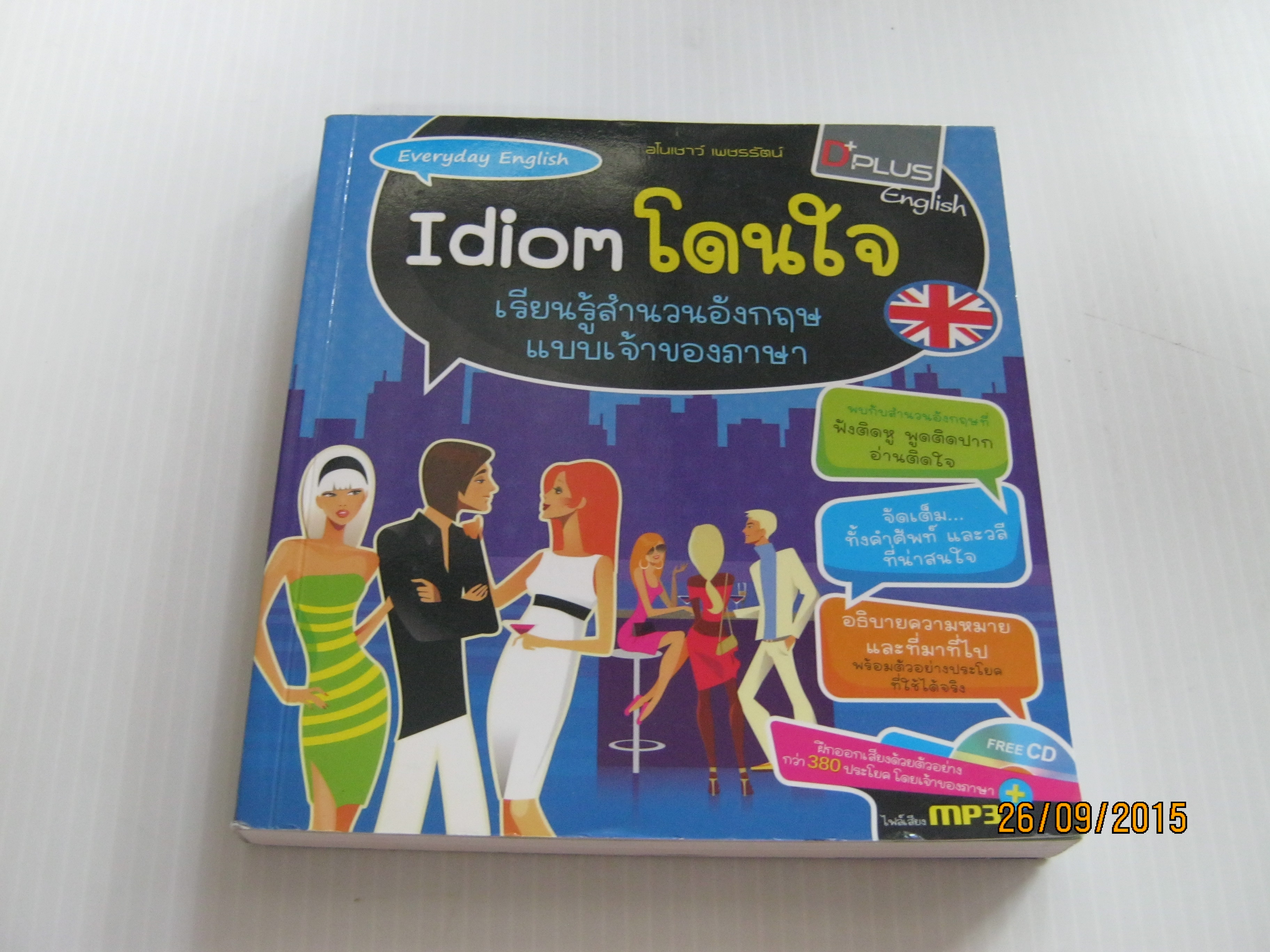 Idiom โดนใจ โดย อโนเชาว์ เพชรรัตน์***สินค้าหมด***