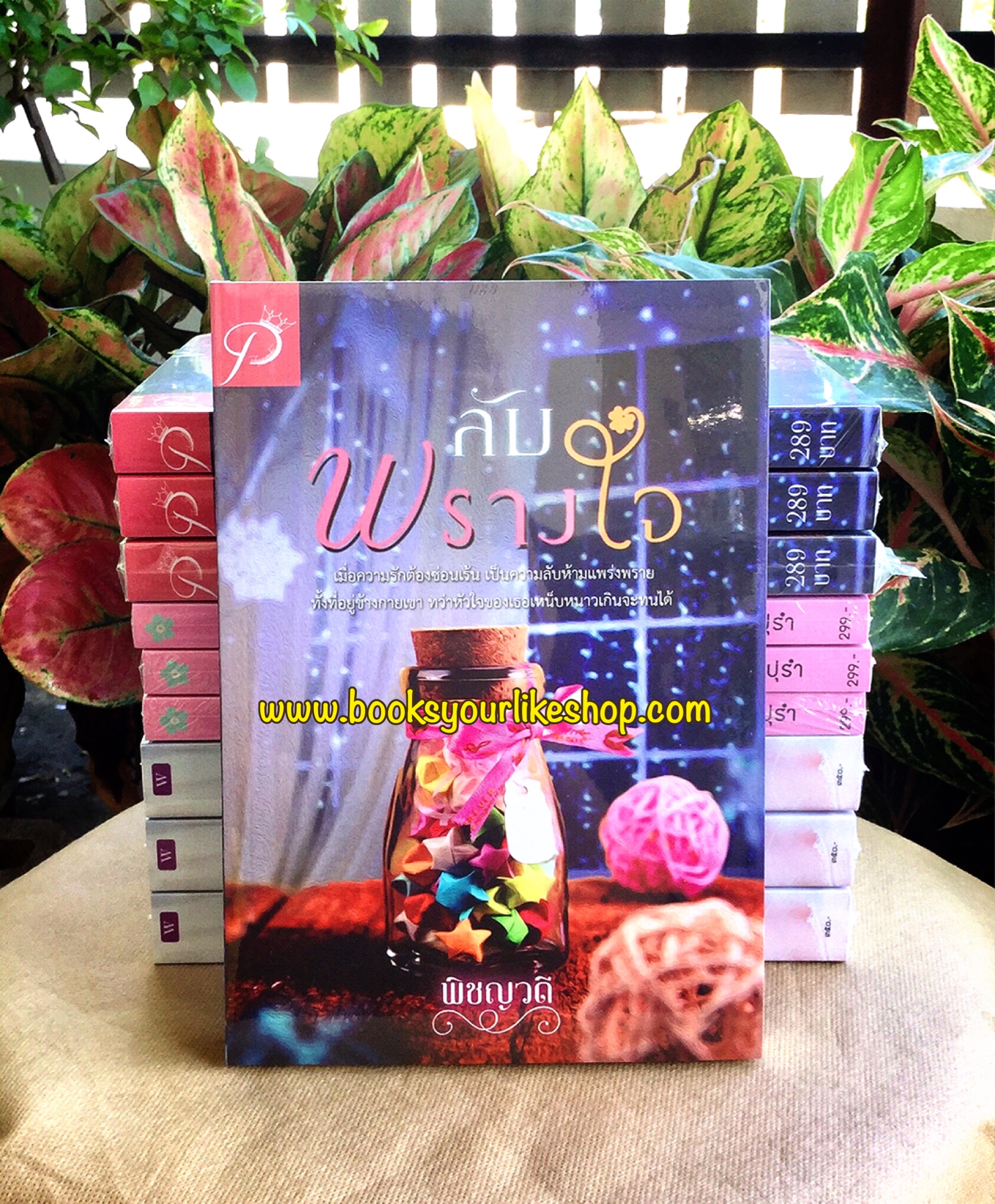 ลับพรางใจ,ผู้แต่งพิชญวดี,หนังสือใหม่,นิยายทำมือ