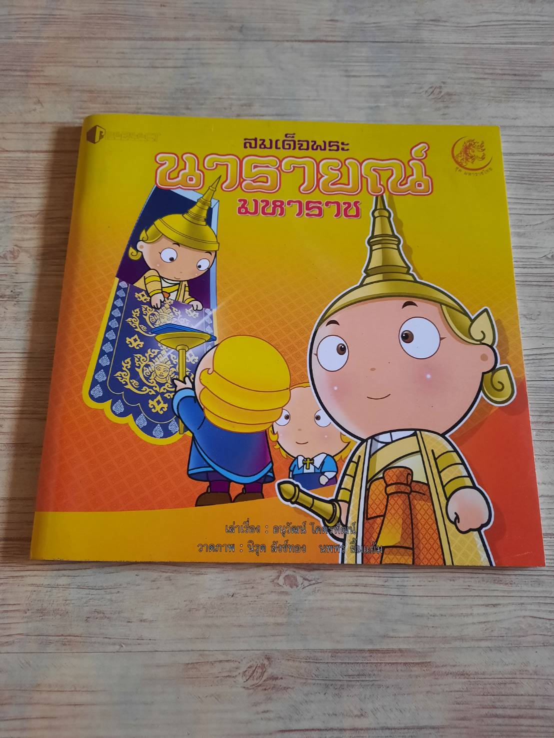 นิทานชุดมหาราชไทย สมเด็จพระนารายณ์มหาราช อนุวัฒน์ โคตรพัฒน์ เขียน นิรุต สังข์ทองและนพพร ยิ้มแย้ม ภาพ***สินค้าหมด***