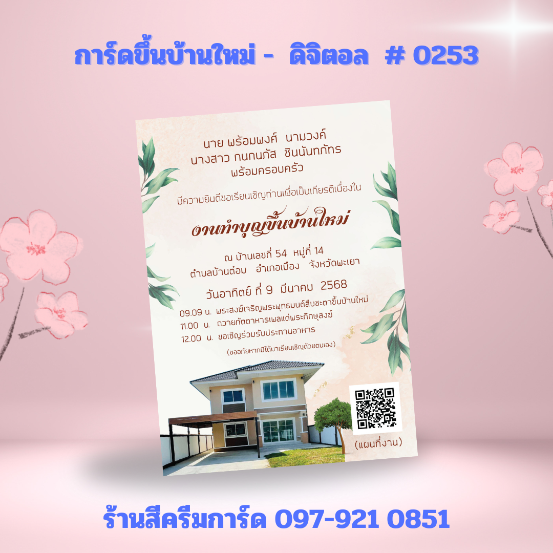 การ์ดขึ้นบ้านใหม่