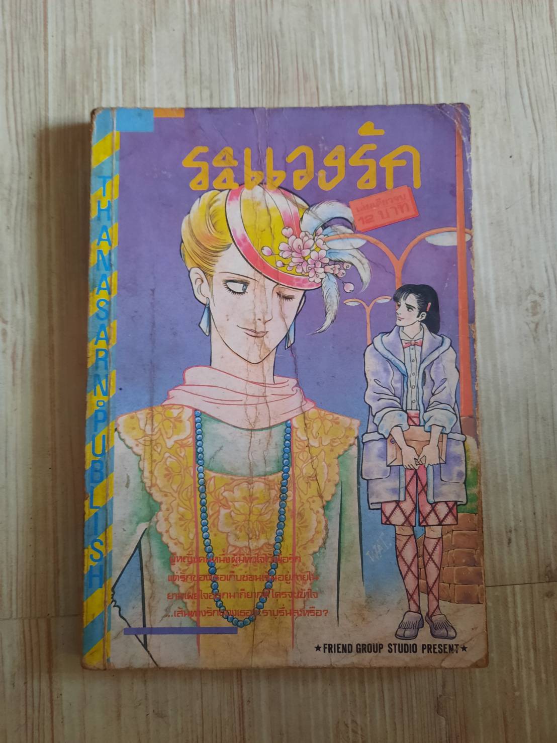 ระแวงรัก เล่มเดียวจบ***สินค้าหมด***