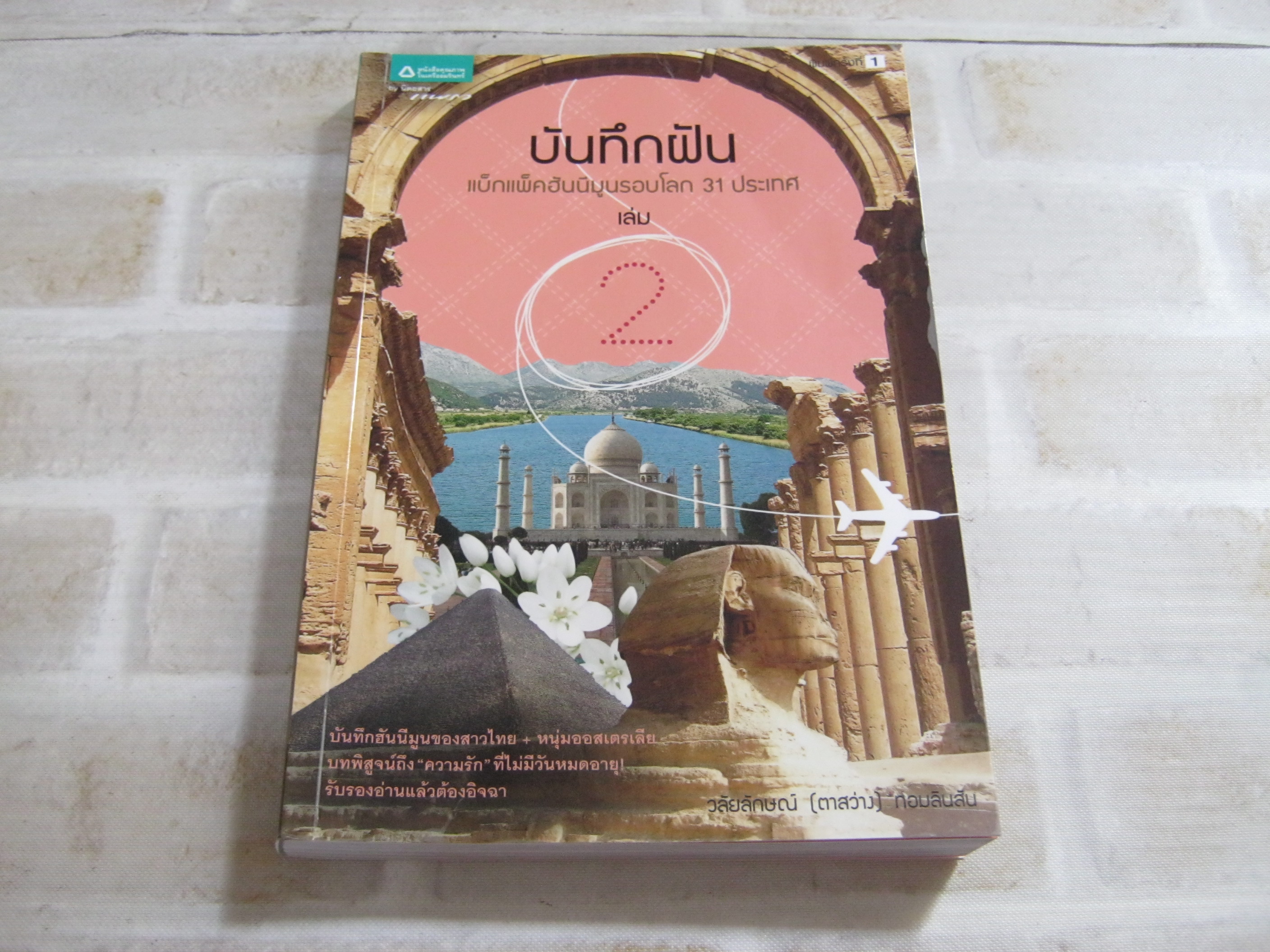 บันทึกฝัน แบ็กแพ็คฮันนีมูนรอบโลก 31 ประเทศ เล่ม 2 วลัยลักษณ์ (ตาสว่าง) ทอมลินสัน เรื่องและภาพ