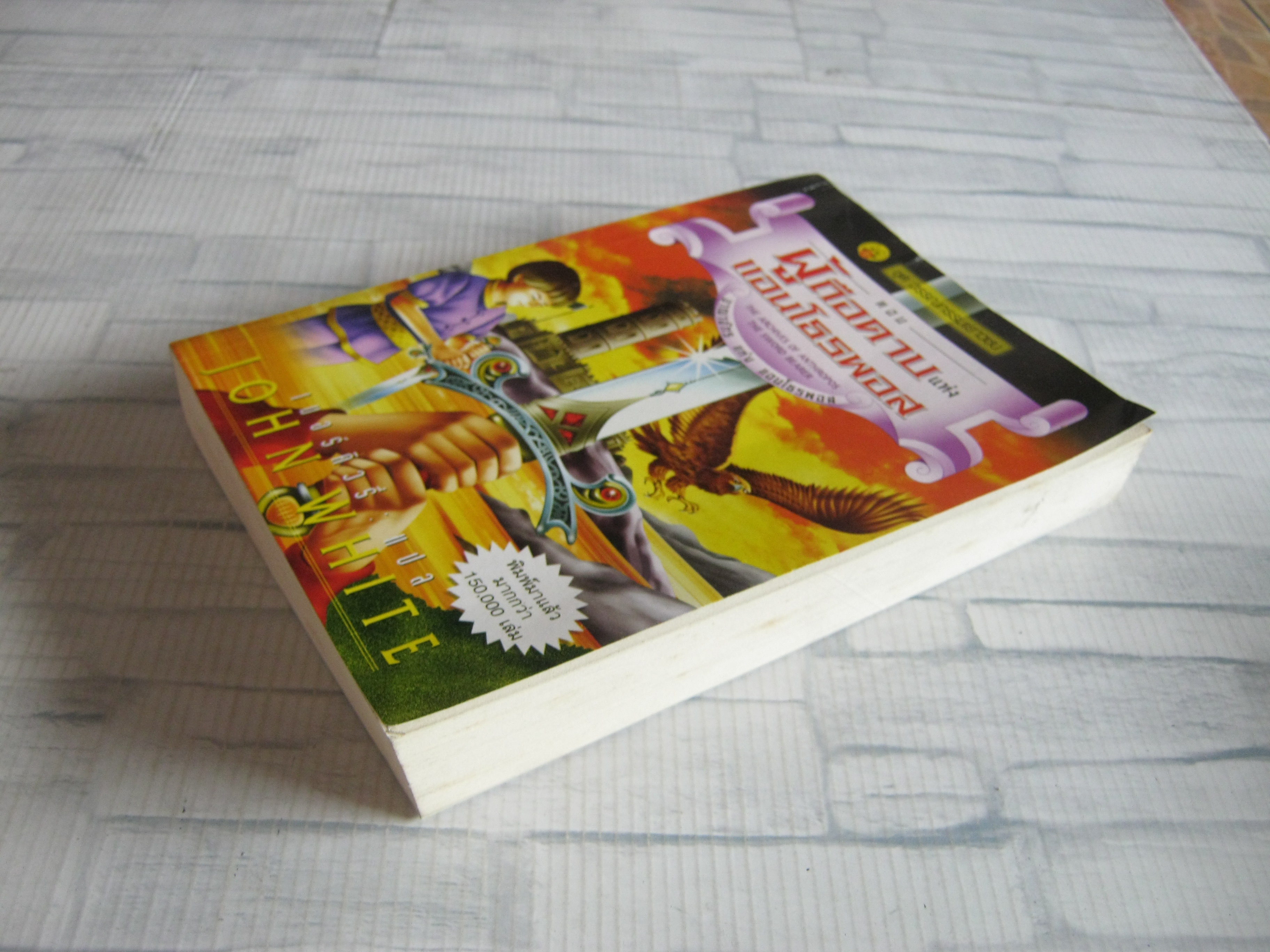 อาณาจักรแห่งแอนโธรพอส ตอน ผู้ถือดาบแห่งแอนโธรพอส John White เขียน เมอร์คิวรี่ แปล