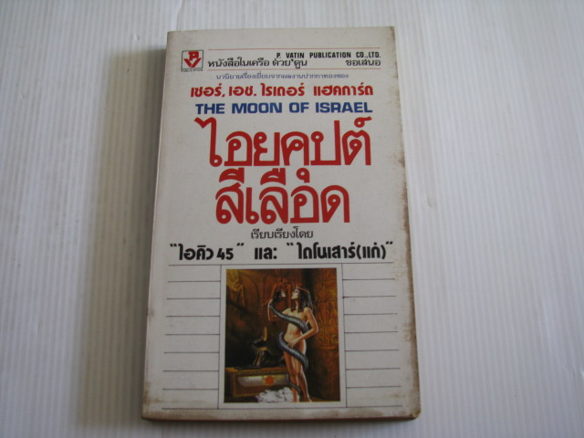 ไอยคุปต์สีเลือด The Moon of Israel) เซอร์, เอช.ไรเดอร์ แฮคการ์ด เขียน "ไอคิว 45" และ "ไดโนเสาร์ (แก่)" เรียบเรียง***สินค้าหมด***