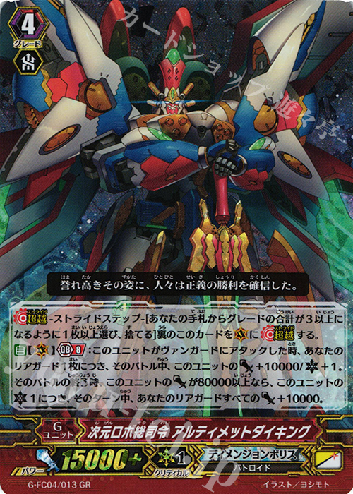 G-FC04/013 GR 次元ﾛﾎﾞ総司令 ｱﾙﾃｨﾒｯﾄﾀﾞｲｷﾝｸﾞ