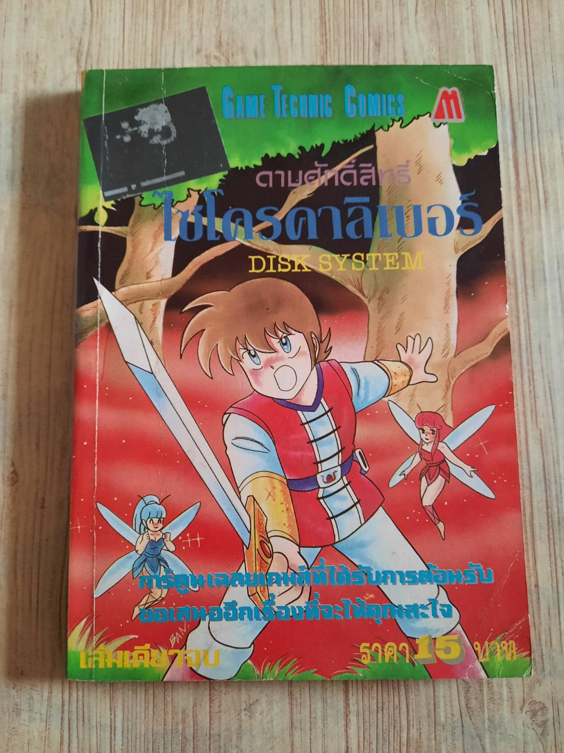 GAME TECHNIC COMICS ดาบศักดิ์สิทะิ์ไซโครลิเบอร์ เล่่มเดียวจบ***สินค้าหมด***