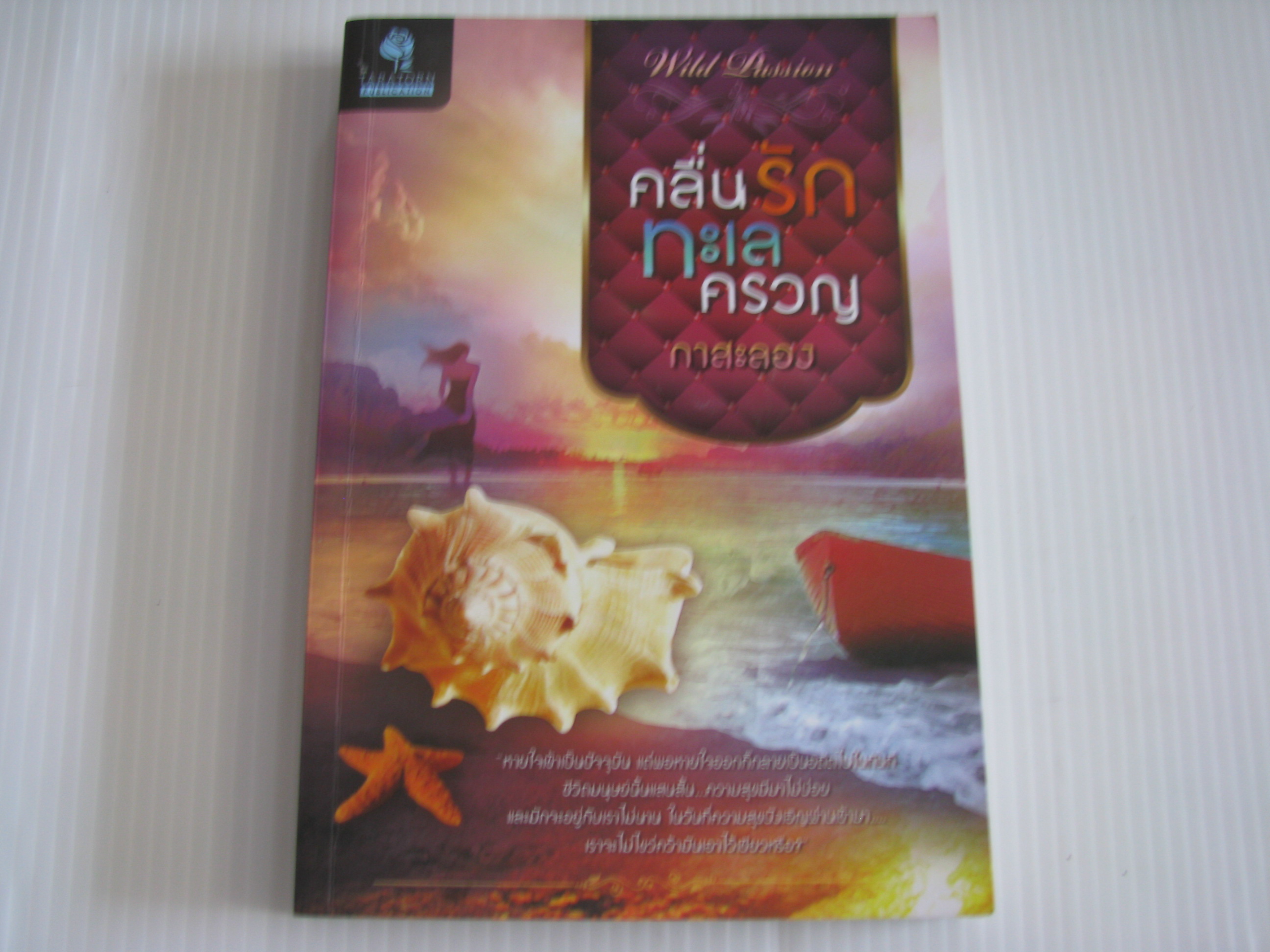 คลื่นรักทะเลครวญ กาสะลอง เขียน