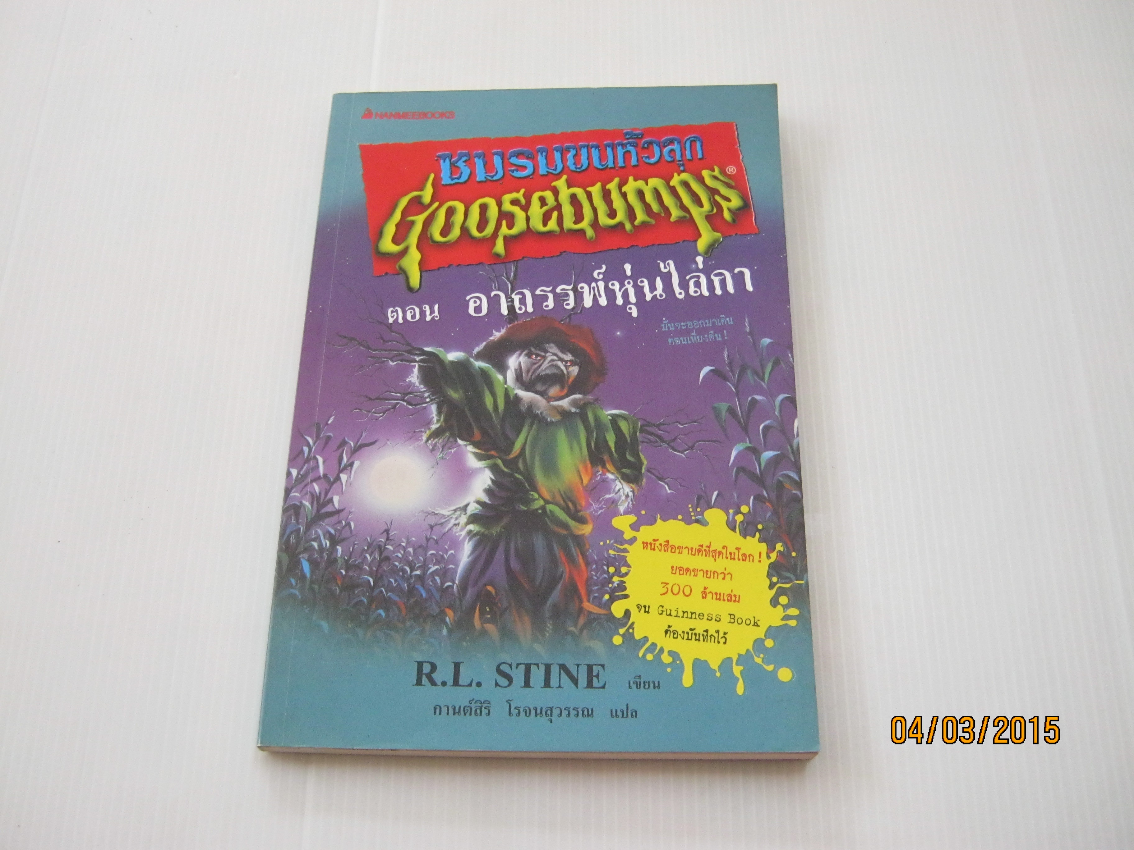 ชมรมขนหัวลุก Goosebumps ตอน อาถรรพ์หุ่นไล่กา พิมพ์ครั้งที่ 2 R.L.Stine เขียน กานต์สิริ โรจนสุวรรณ แปล***สินค้าหมด***