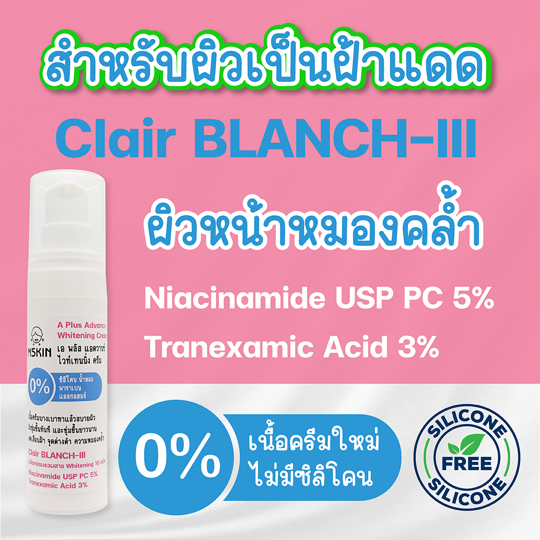 แอดวานซ์ ไวท์เทนนิ่ง ครีม ครีมบำรุงผิวเพิ่มกระจ่างใส ลดเลือนความหมองคล้ำ ลดเลือนฝ้า จุดด่างดำ ด้วย Clair BLANCH-III