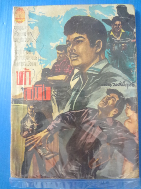 ห้าสมิง โดย ไพลินทร์ วงศ์มีฤทธิ์ สนพ.บางกอก