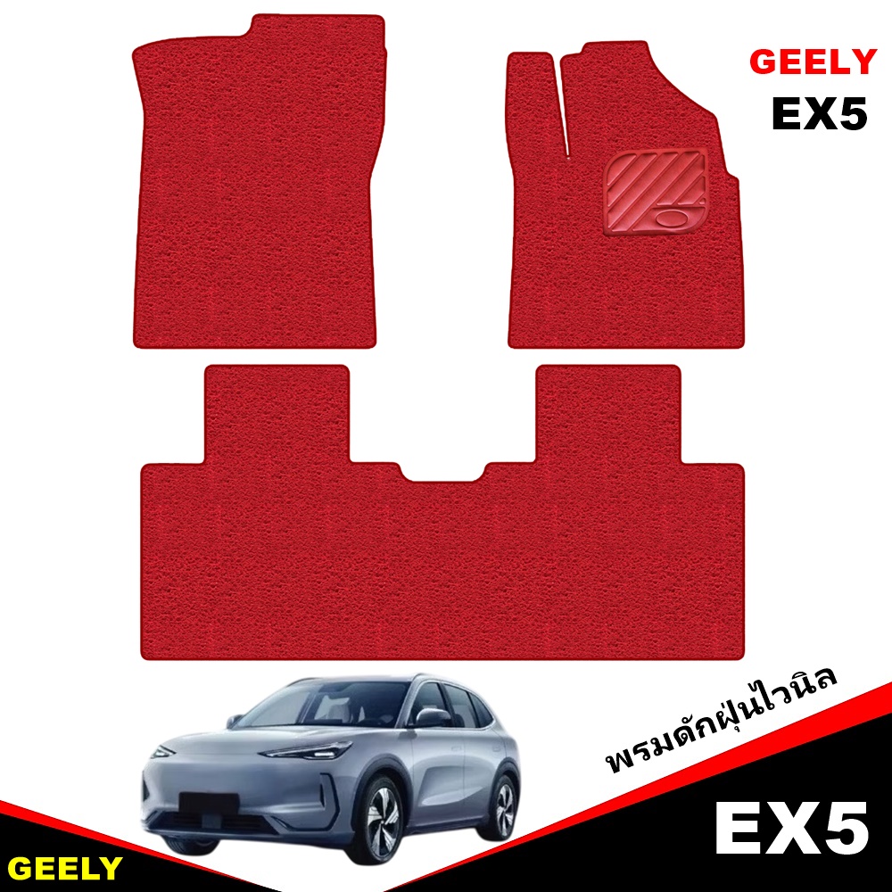 พรมดักฝุ่นไวนิล GEELY EX5 2025 พรมดักฝุ่นในรถ สวยงาม หนานุ่ม เข้ารูป 3ชิ้น