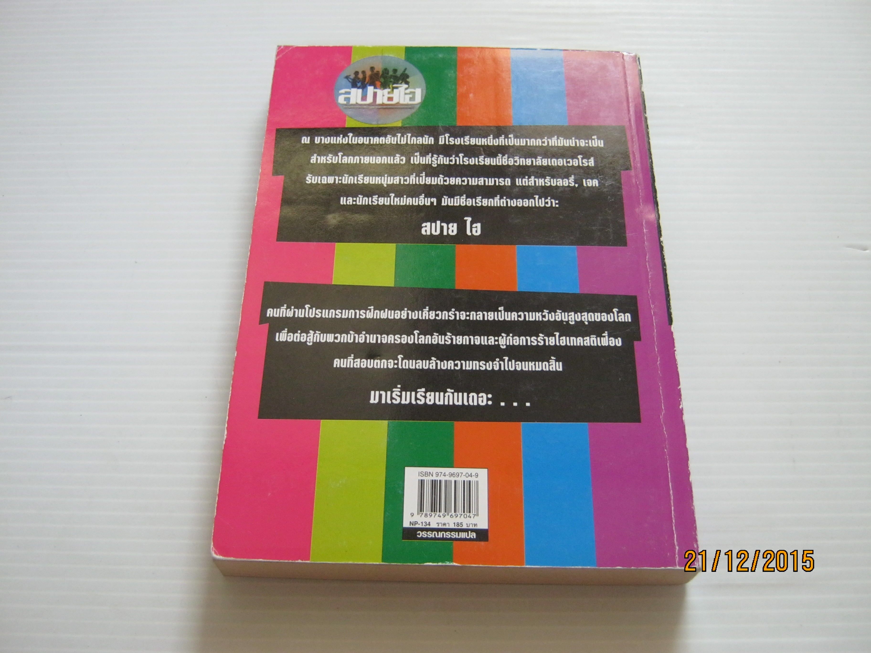 สปายไฮ ภาคหนึ่ง โรงงานแฟรงเกนสไตน์ A.J. Butcher มณฑกานต์ ตันชัยสวัสดิ์ แปล
