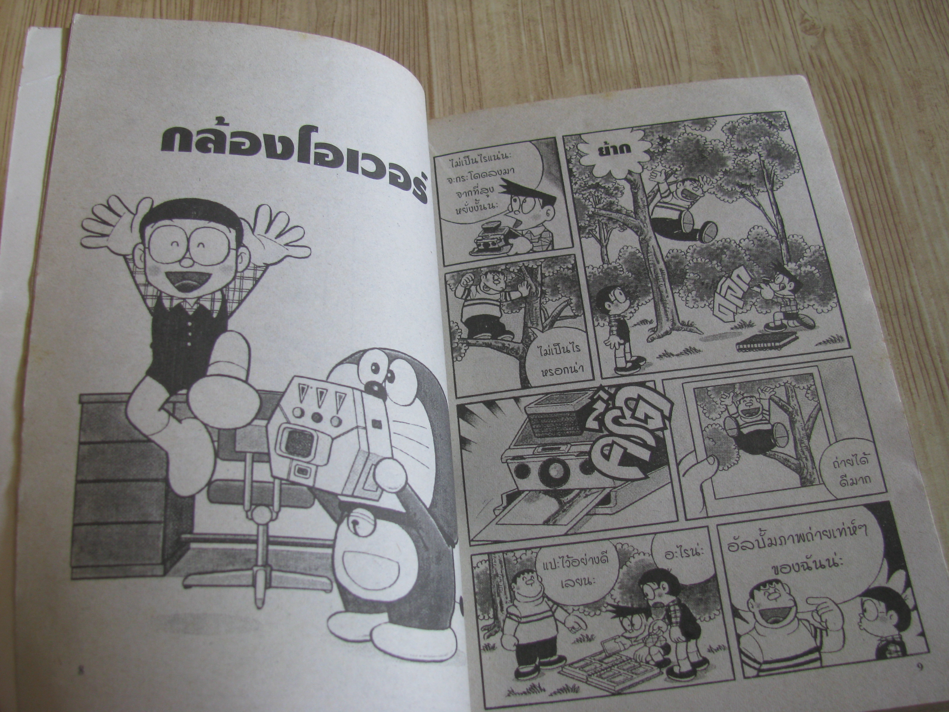 โดเรมอน 2001 เล่ม 1