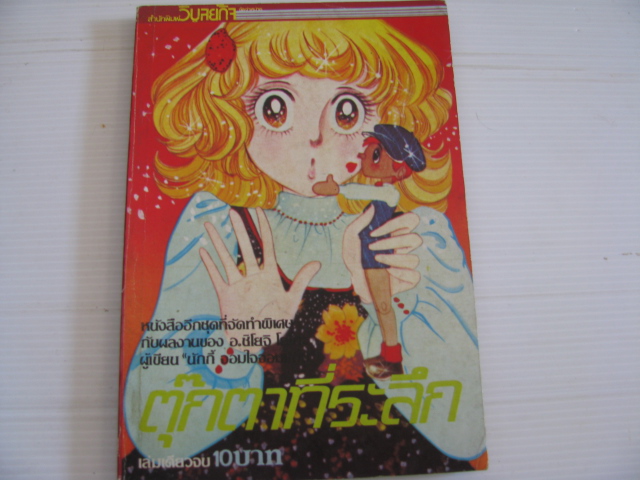 ตุ๊กตาที่ระลึก เล่มเดียวจบ ชิโยจิ โยโกะ เขียน***สินค้าหมด***