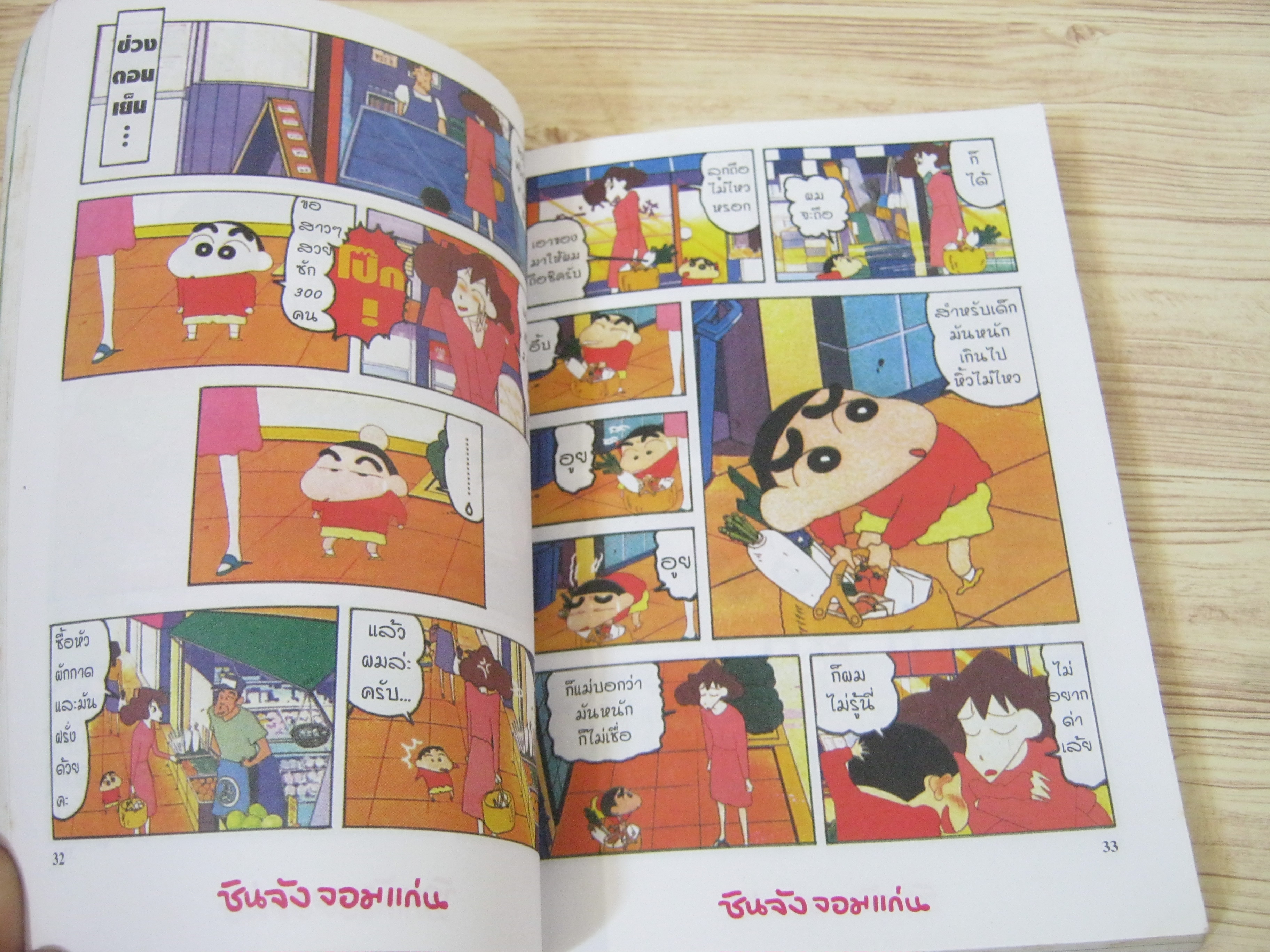 ชินจังจอมแก่น ตอน ชินจังกับตะเกียงวิเศษ เล่มเดียวจบ (พิมพ์สี่สีทั้งเล่ม)