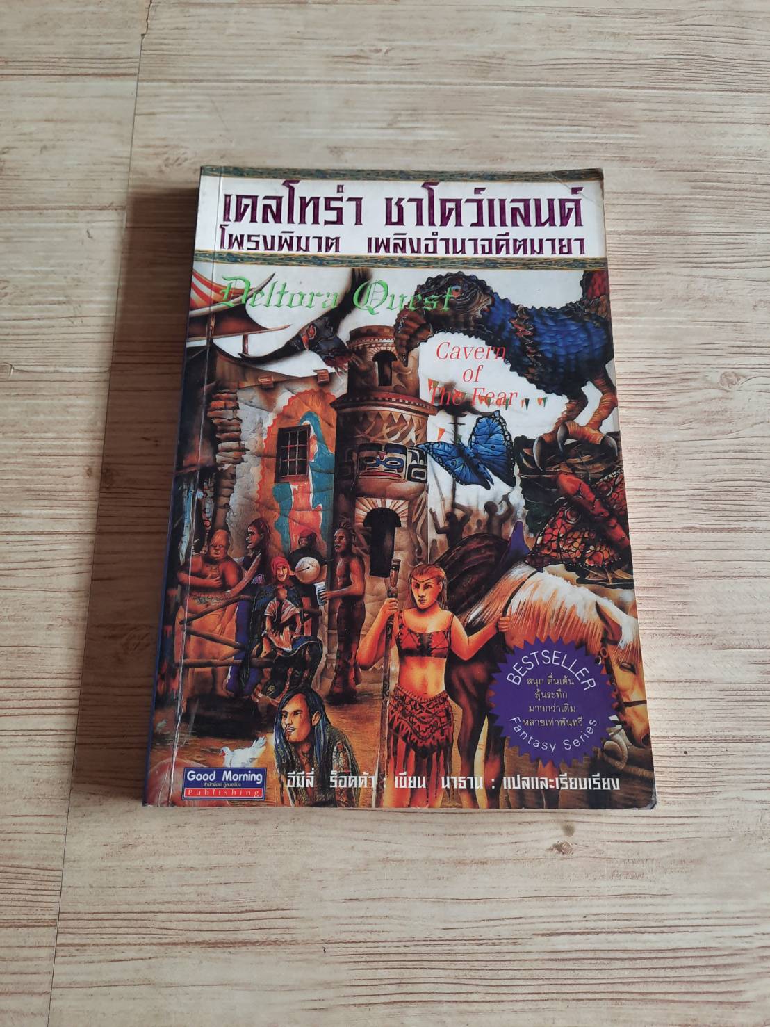 เดลโทร่า ชาโดว์แลนด์ โพรงพิฆาต เพลิงอำนาจคีตมายา (Deltora Quest Cavern of Fear) Emily Rodda เขียน นาธาน แปลและเรียบเรียง
