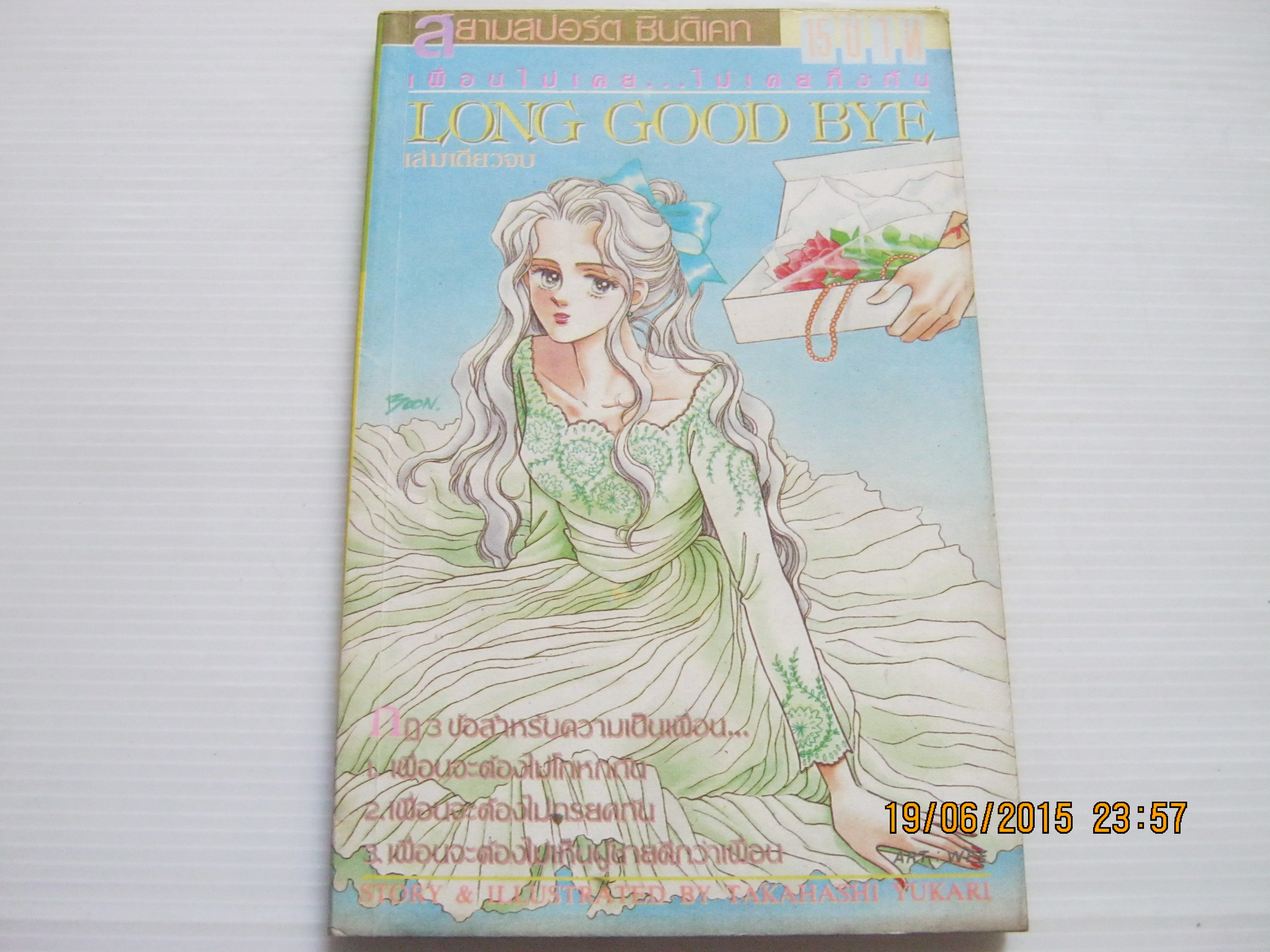 เพื่อนไม่เคย... ไม่เคยทิ้งกัน LONG GOOD BYE เล่มเดียวจบ ทาคาฮาชิ ยูคาริ เขียน***สินค้าหมด***