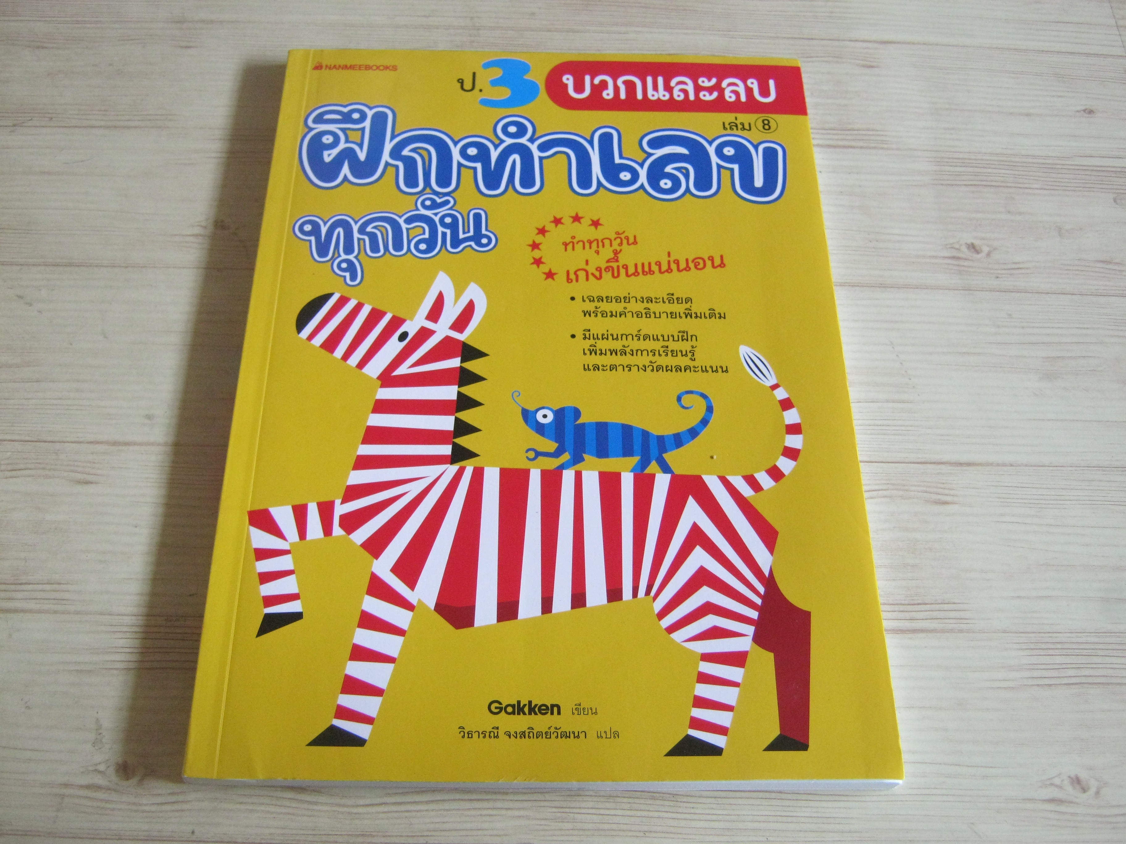 ฝึกทำเลขทุกวัน เล่ม 8 ป.3 บวกและลบ Gakken เขียน วิธารณี จงสถิตย์วัฒนา แปล