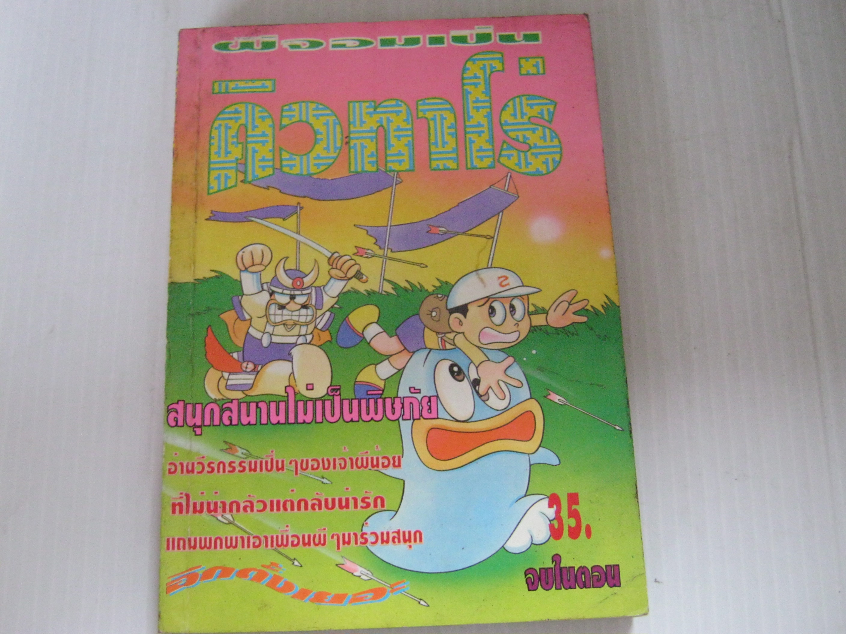 ผีจอมเปิ่นคิวทาโร่ จบในตอน***สินค้าหมด***