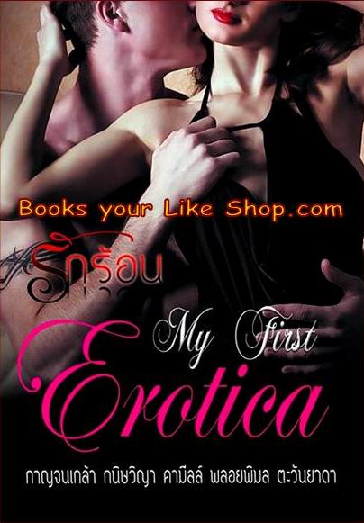 รักร้อน...My 1st Erotica นิยายรวมเรื่องสั้นทำมือ / กาญจน์เกล้า / พลอยพิมล / ตะวันยาดา / กนิษวิญา / คามีลล์