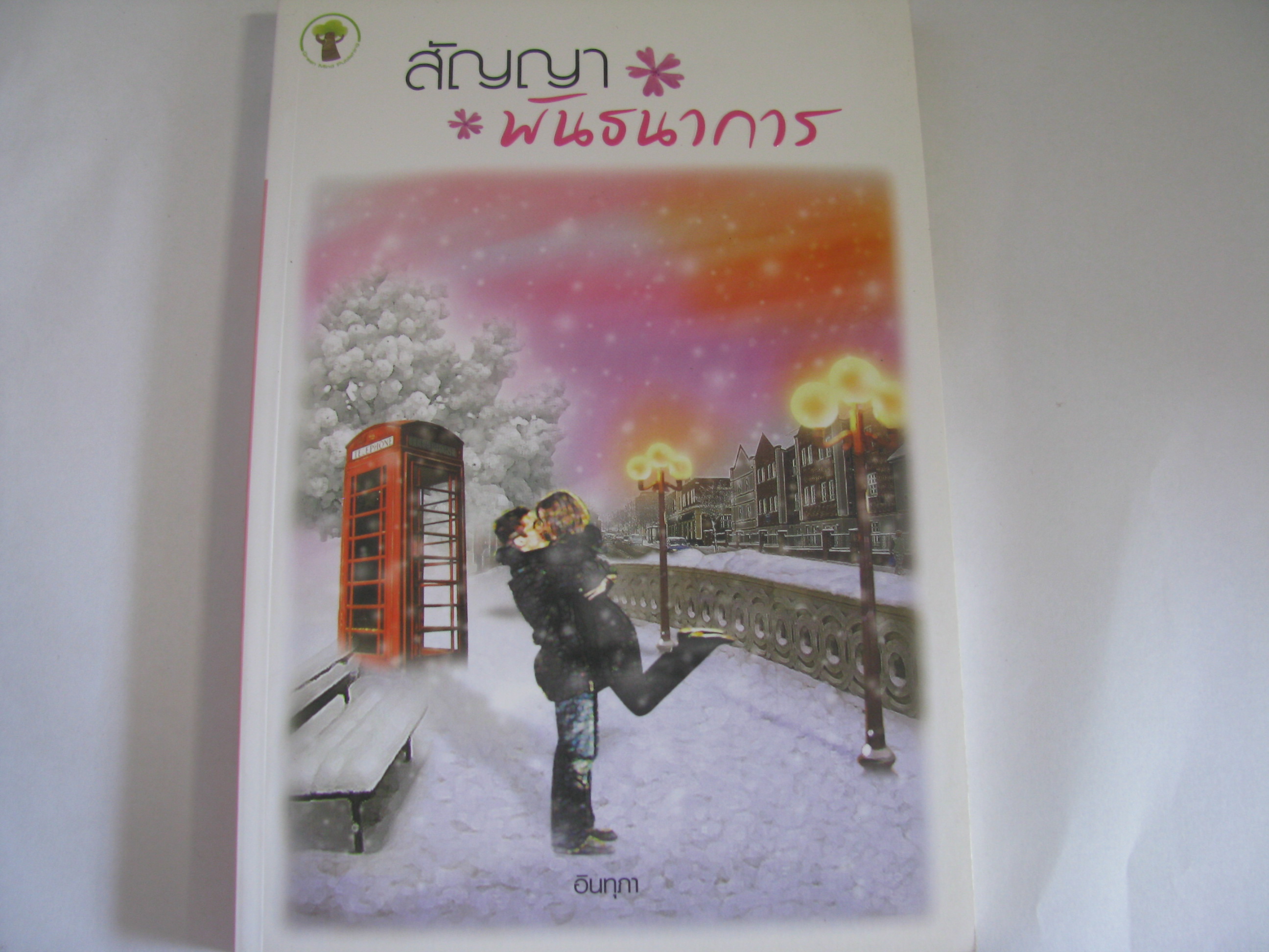 สัญญาพันธนาการ อินทุกา เขียน***สินค้าหมด***