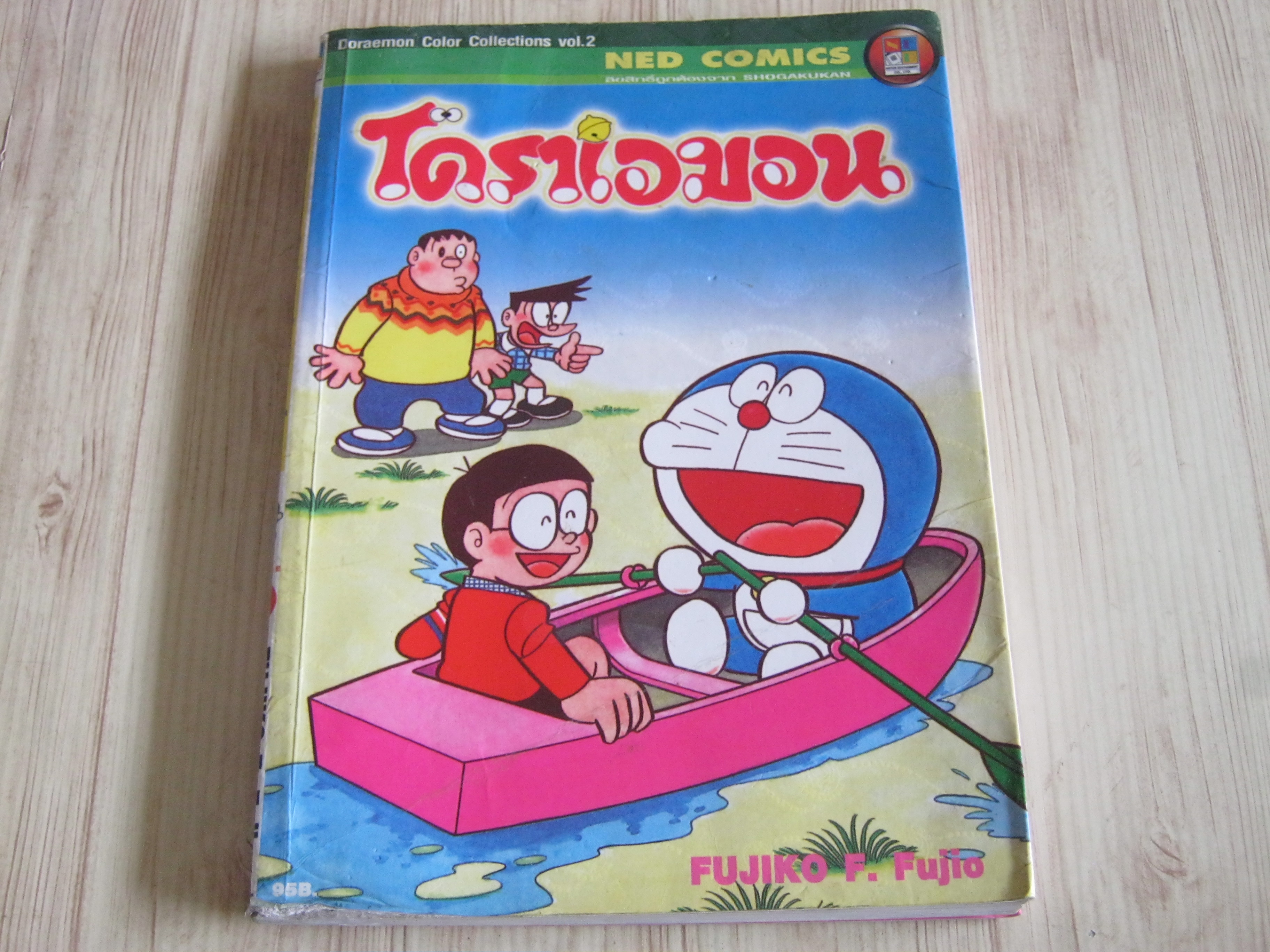 โดราเอมอน เล่ม 2 ( ภาพสี่สีทั้งเล่ม)***สินค้าหมด***