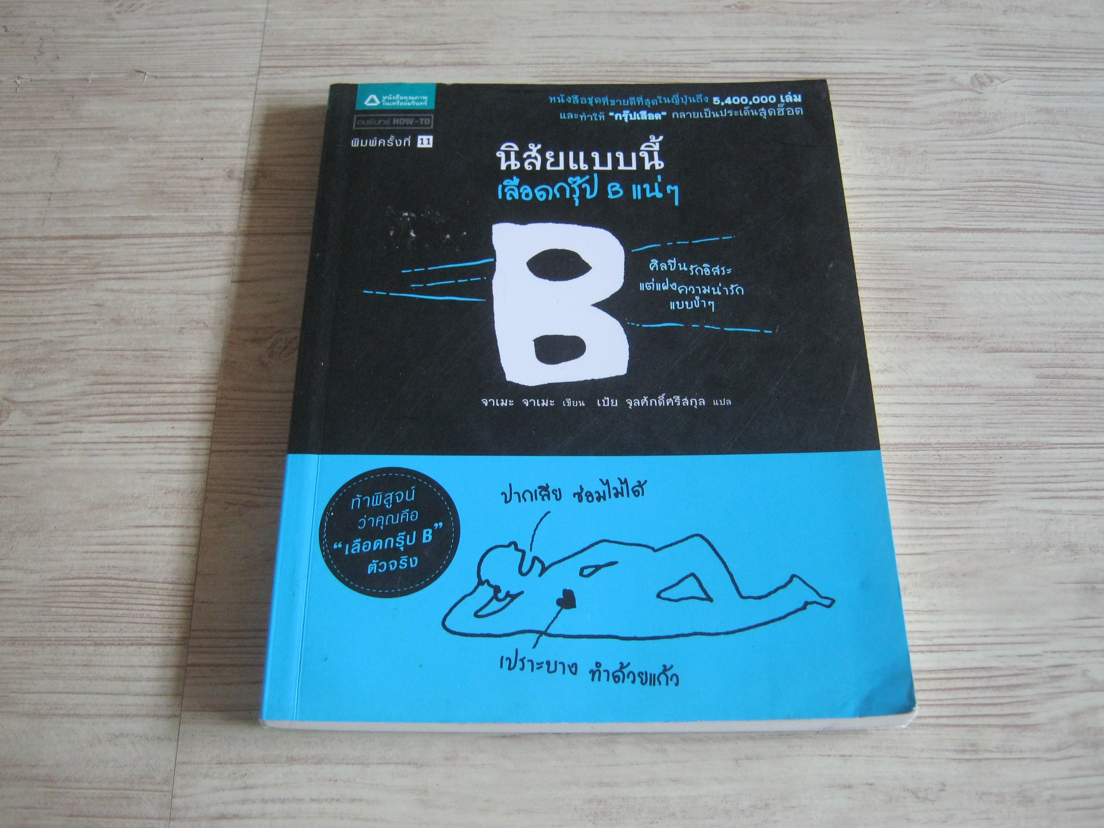 นิสัยแบบนี้ เลือดกรุ๊ป B แน่ ๆ พิมพ์ครั้งที่ 11 จาเมะ จาเมะ เขียน เป้ย จุลศักดิ์ศรีสกุล แปล