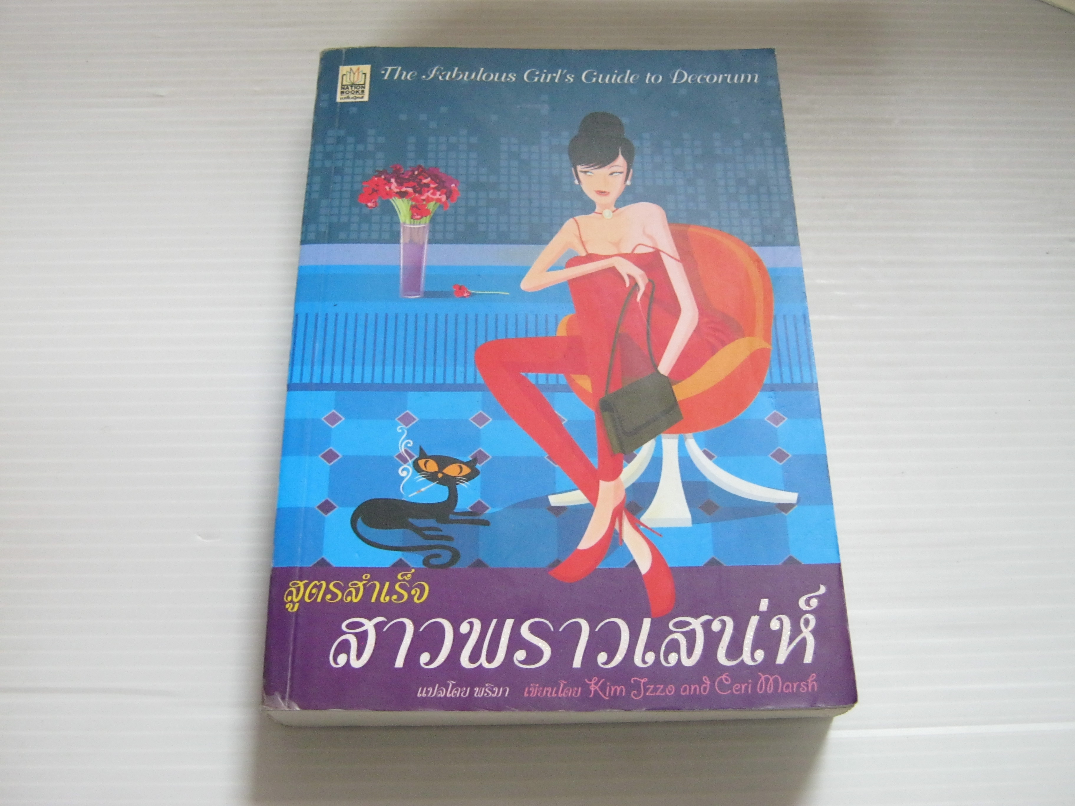 สูตรสำเร็จสาวพราวเสน่ห์ Kim Izzo & Ceri Marsh เขียน พริมา แปล***สินค้าหมด***