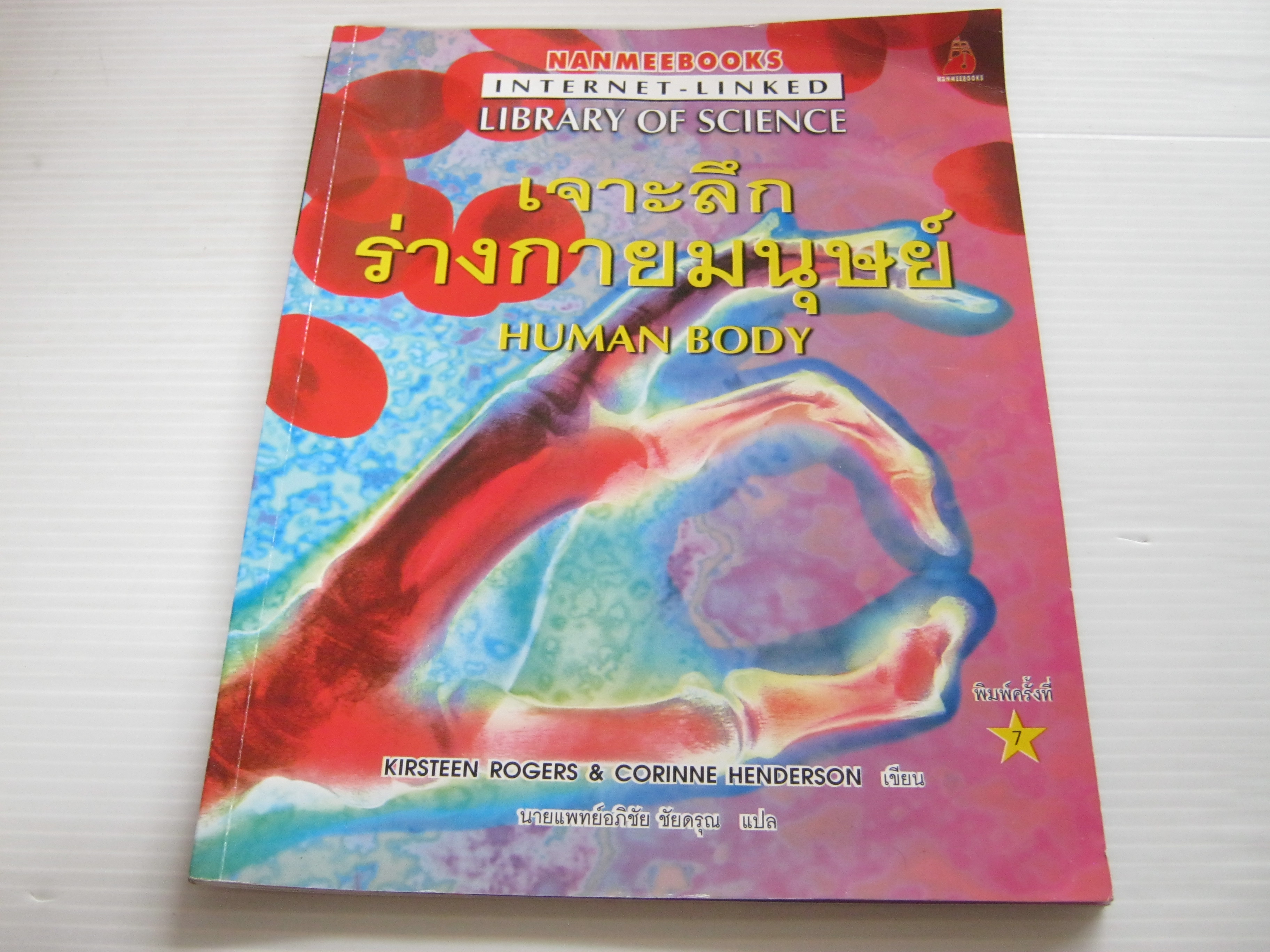 เจาะลึกร่างกายมนุษย์ (Human Body) พิมพ์ครั้งที่ 7 Kirsten Rogers & Corinne Henderson เขียน นายแพทย์อภิชั ชัยดรุณ แปล***สินค้าหมด***