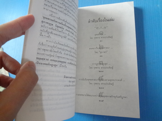 อุดมธรรม กับผลงานชุดพุทธศาสนา โดย ศรีบูรพา พิมพ์ครั้งแรก พ.ค. 2531