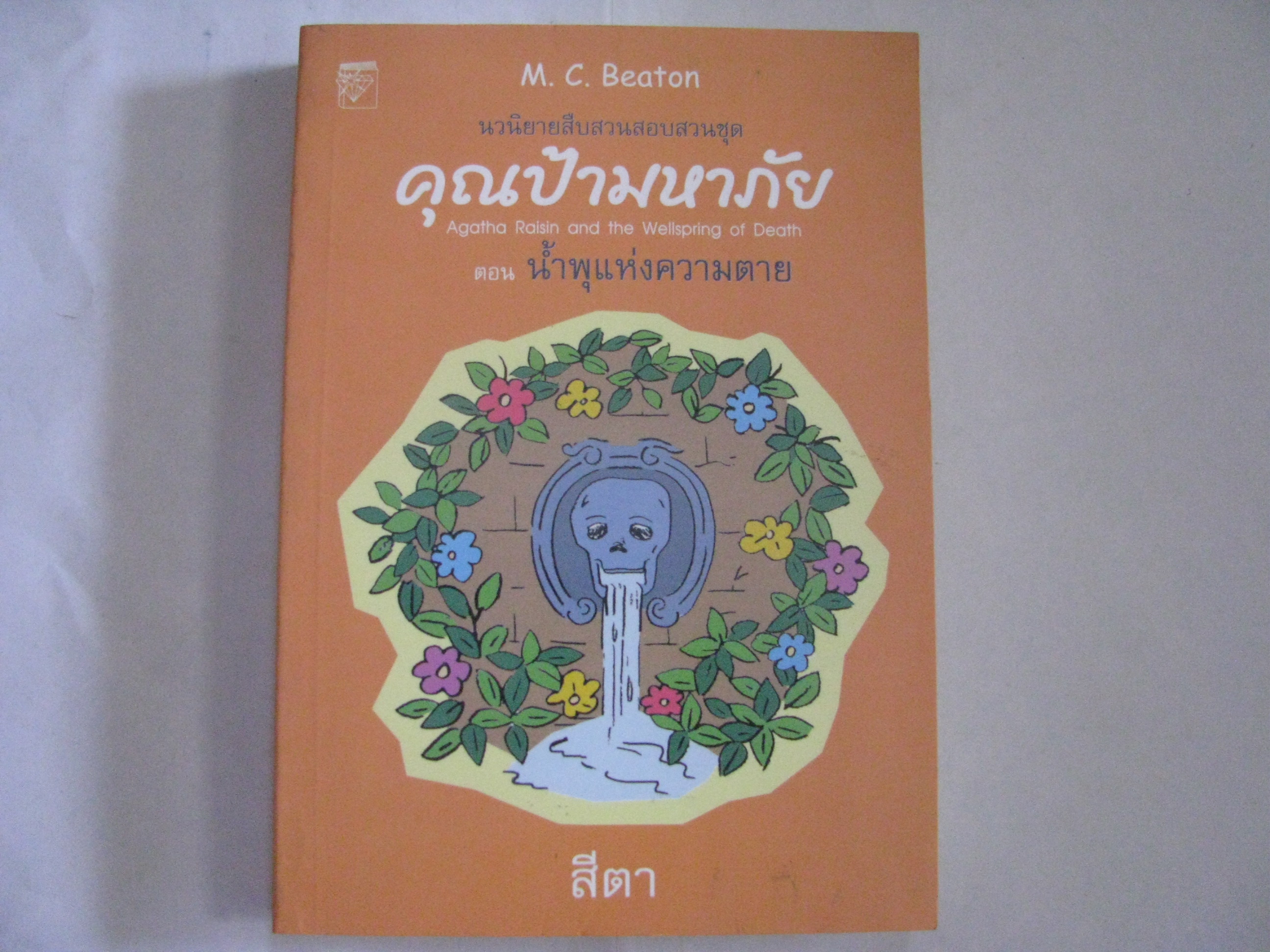 คุณป้ามหาภัย ตอนที่ 7 น้ำพุแห่งความตาย (Agatha Raisin and the Wellspring of Death) สีตา แปล***สินค้าหมด***