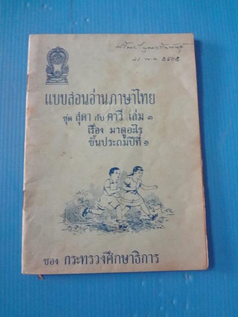แบบสอนอ่านภาษาไทย ชุด สุดา กับ คาวี เล่ม 1 เรื่อง มาดูอะไร ชั้นประถมปีที่ 1