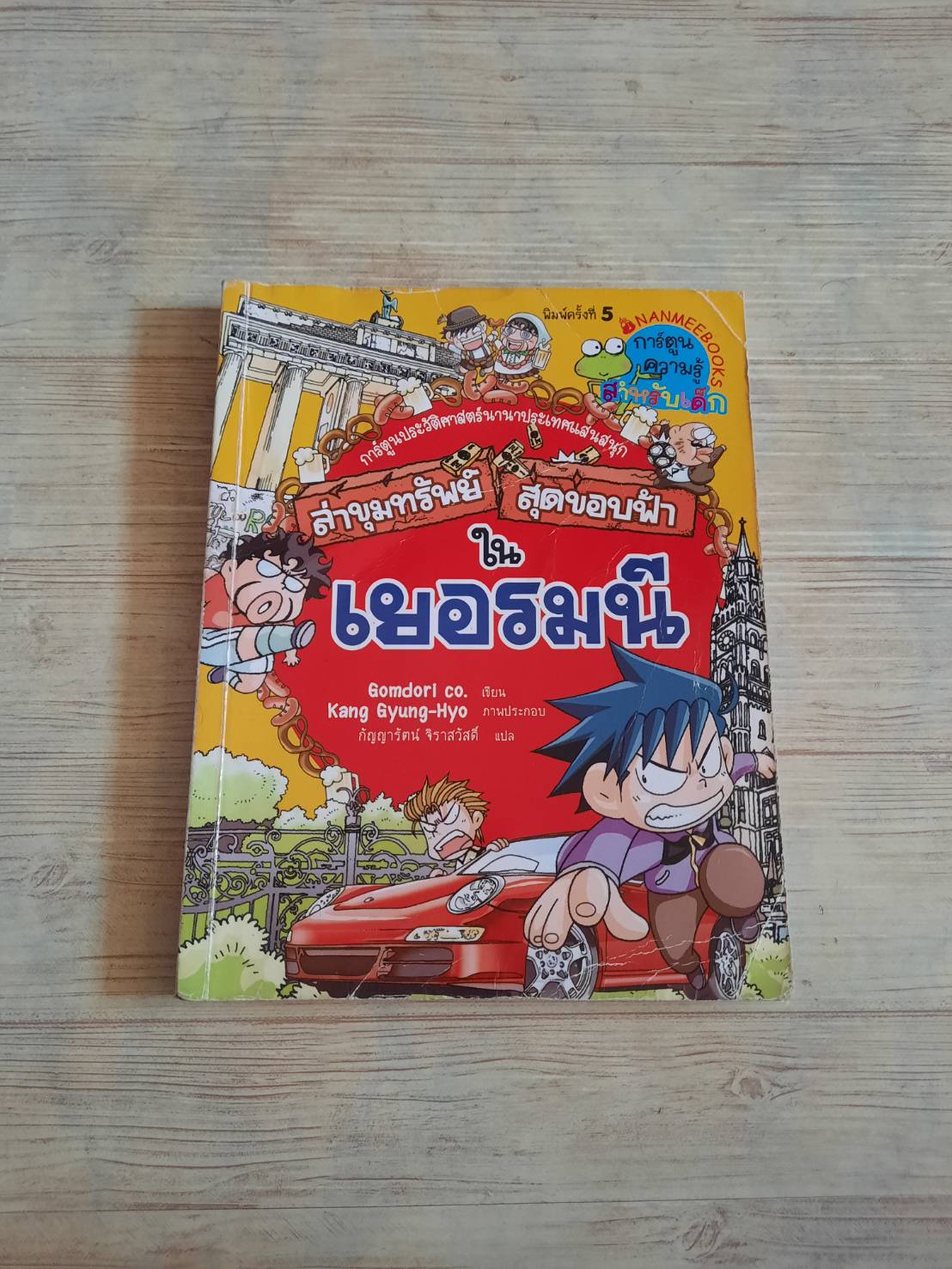 ล่าขุมทรัพย์สุดขอบฟ้าในเยอรมนี Gomdori Co เขียน Kang Gyung-Hyo ภาพประกอบ กัญญารัตน์ จิราสวัสดิ์ แปล