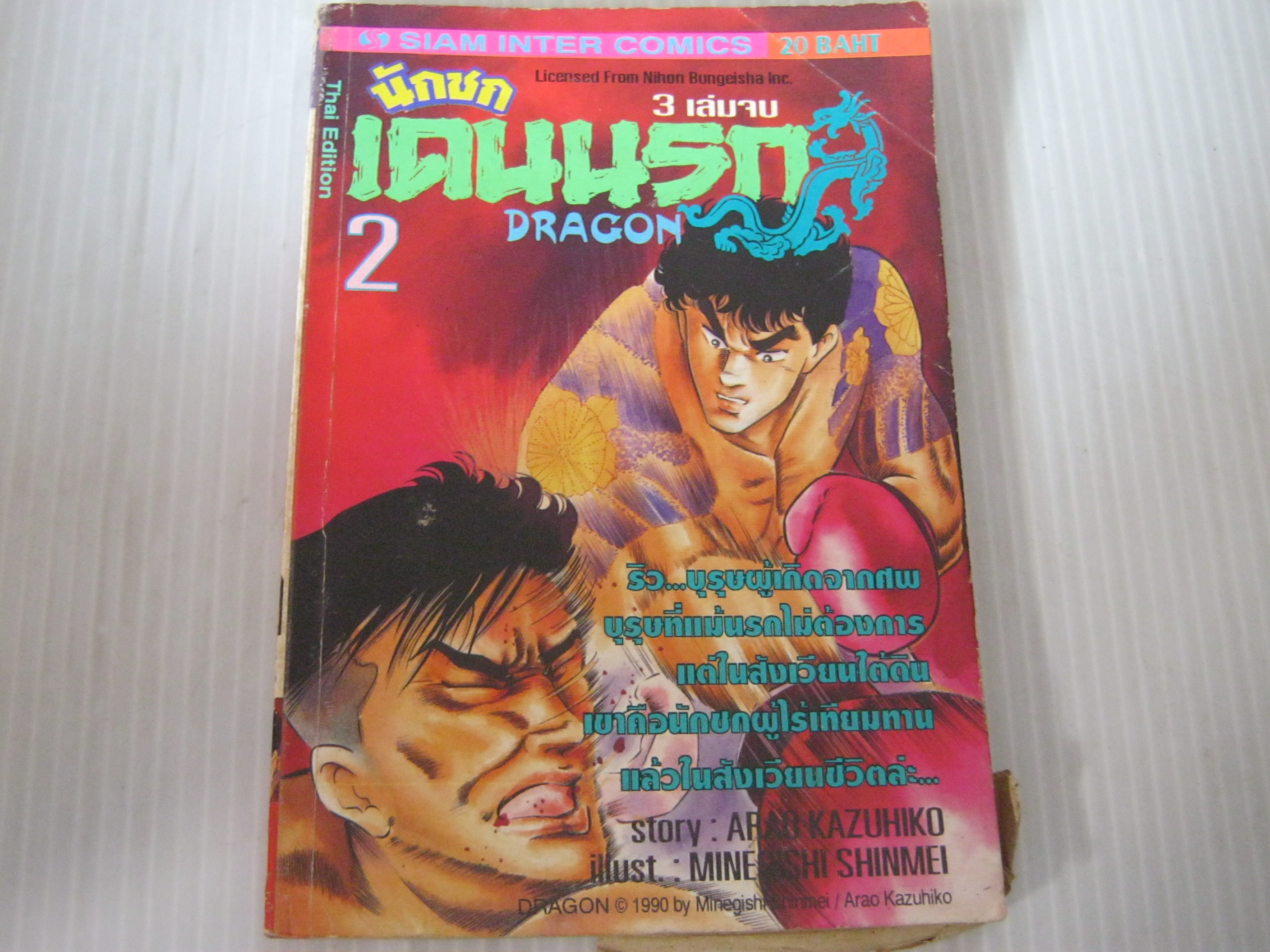นักชกเดนนรก เล่ม 2 (3 เล่มจบ)***สินค้าหมด***