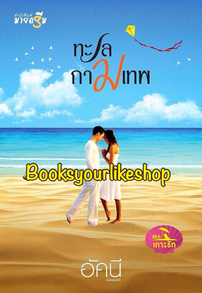ทะเลกามเทพ ซีรีย์ เกาะรัก อัคนี สนพ. มายดรีม หนังสือใหม่
