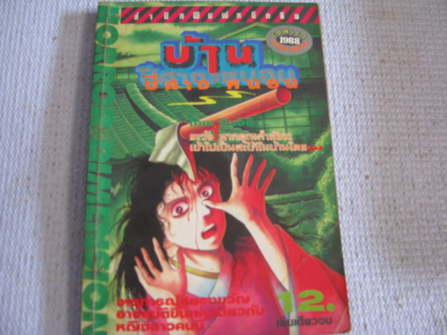บ้านปีศาจหนอน เล่มเดียวจบ โคงะ ชินอิจิ เขียน ***สินค้าหมด***