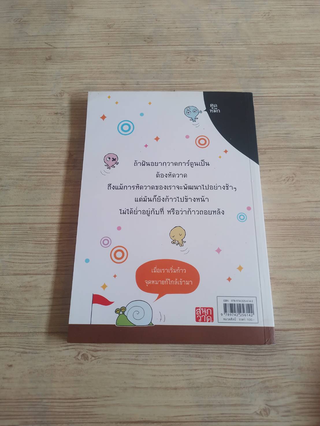 อยากวาดการ์ตูนเป็นเชิญทางนี้ หัดวาดการ์ตูนกับนายตูดหมึก 3***สินคาหมด***