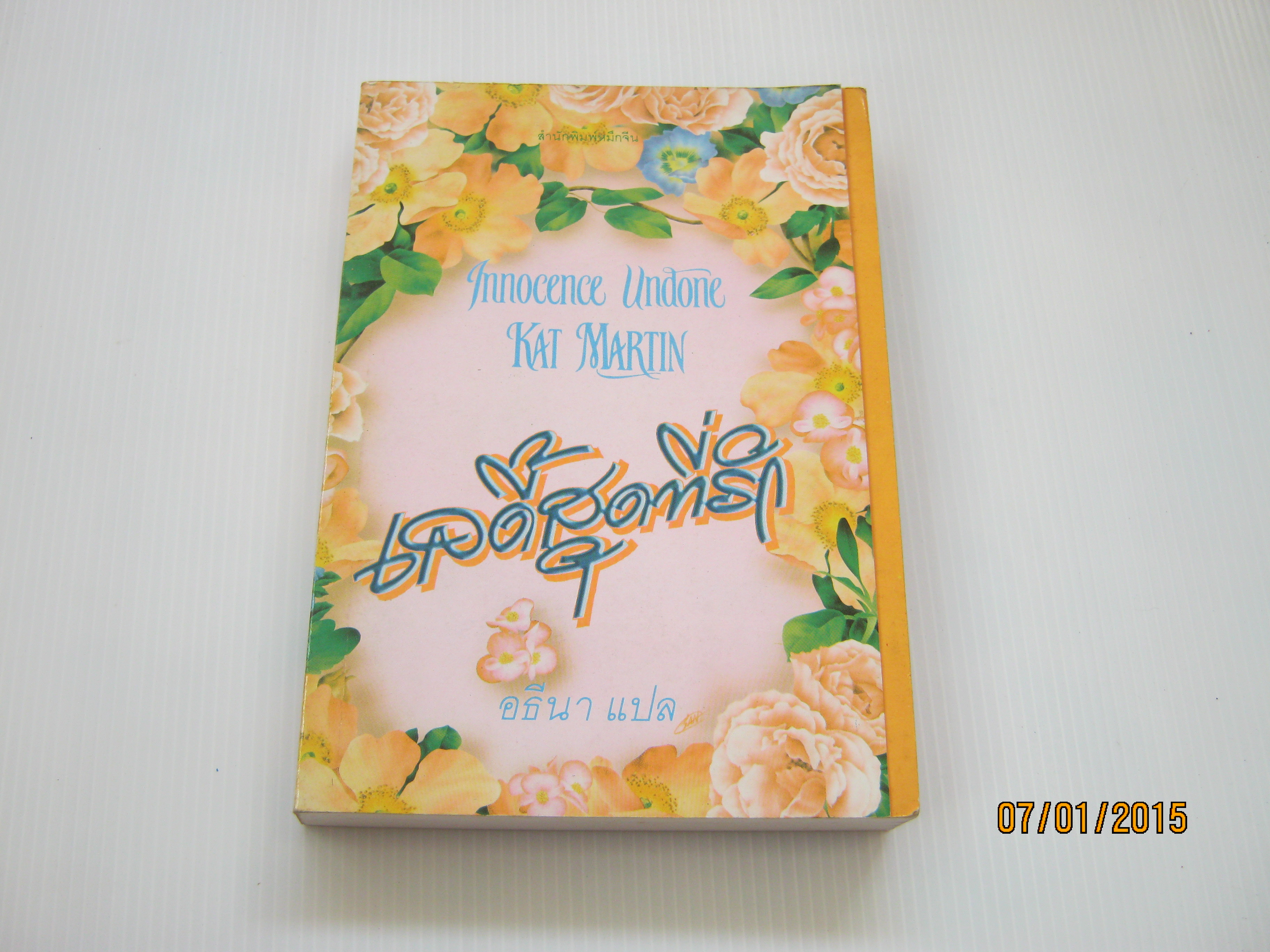 เลดี้สุดที่รัก (Innocent Undone) Kat Martin เขียน อธีนา แปล***สินค้าหมด***