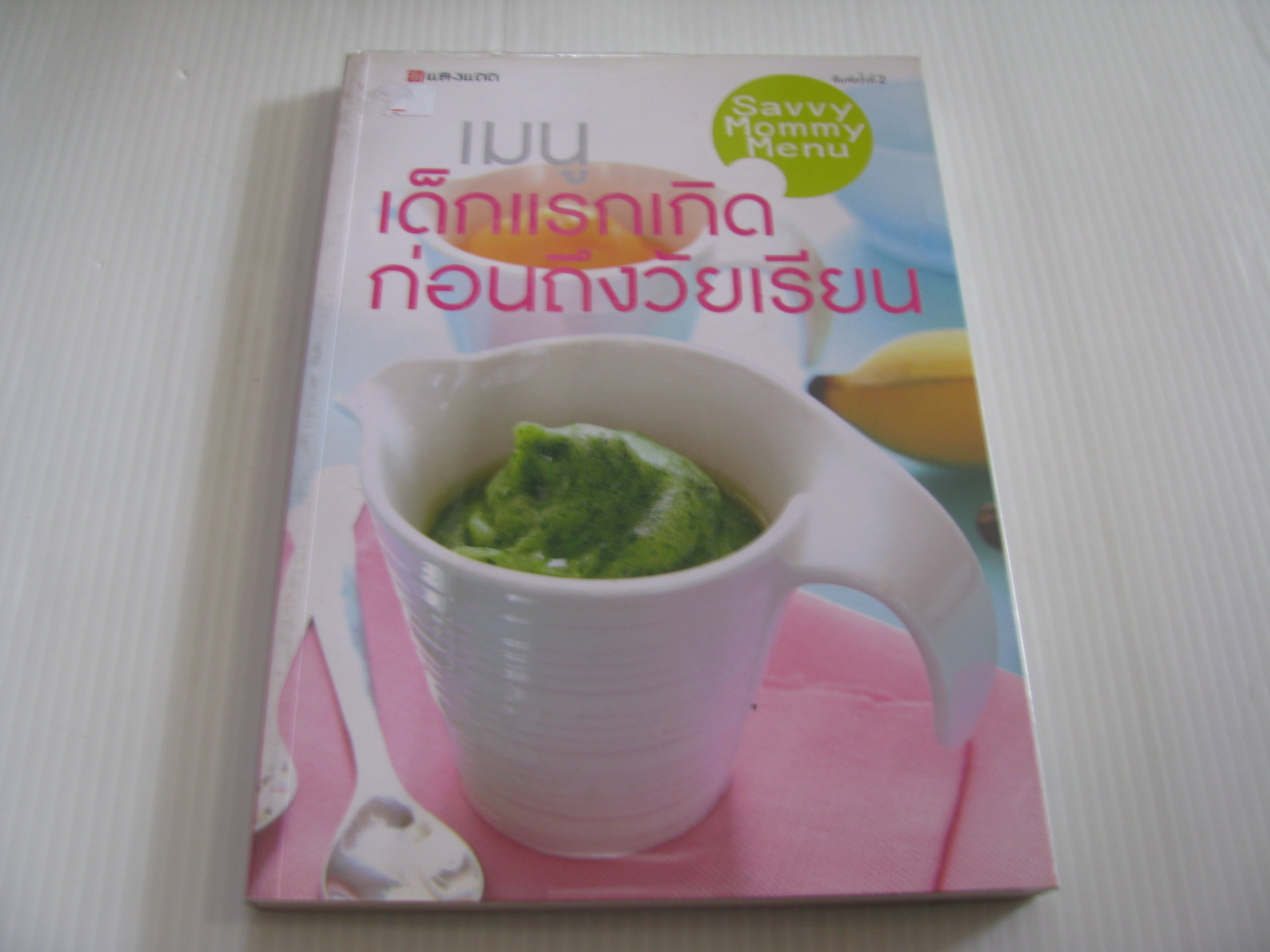 เมนูเด็กแรกเกิดก่อนถึงวัยเรียน Savvy Mommy Menu พิมพ์ครั้งที่ 2 นลิน คูอมรพัฒนะ เขียน***สินค้าหมด***