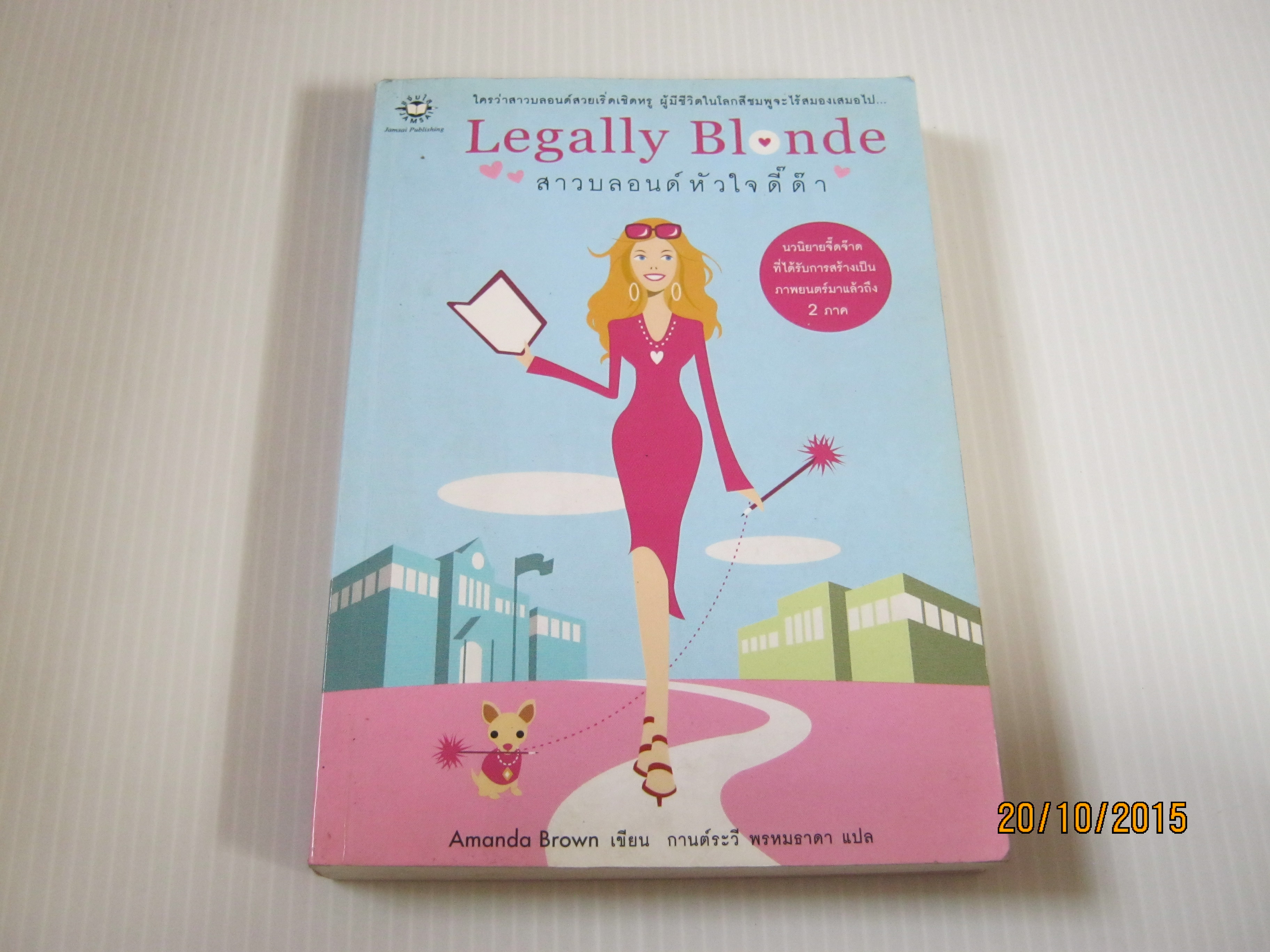 สาวบลอนด์หัวใจดี๊ด๊า (Legally Blonde) Amanda Brown เขียน กานต์ระวี พรหมธาดา แปล***สินค้าหมด***
