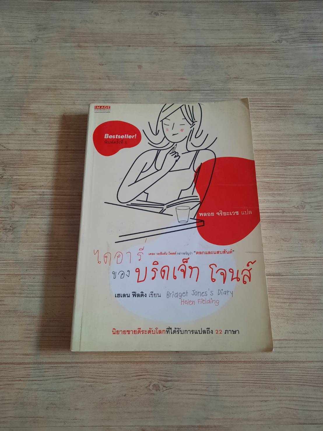 ไดอารี่ของบริดเจ็ท โจนส์ (Bridget Jones's Diary) พิมพ์ครั้งที่ 8 Helen Fielding เขียน พลอย จริยะเวช แปล