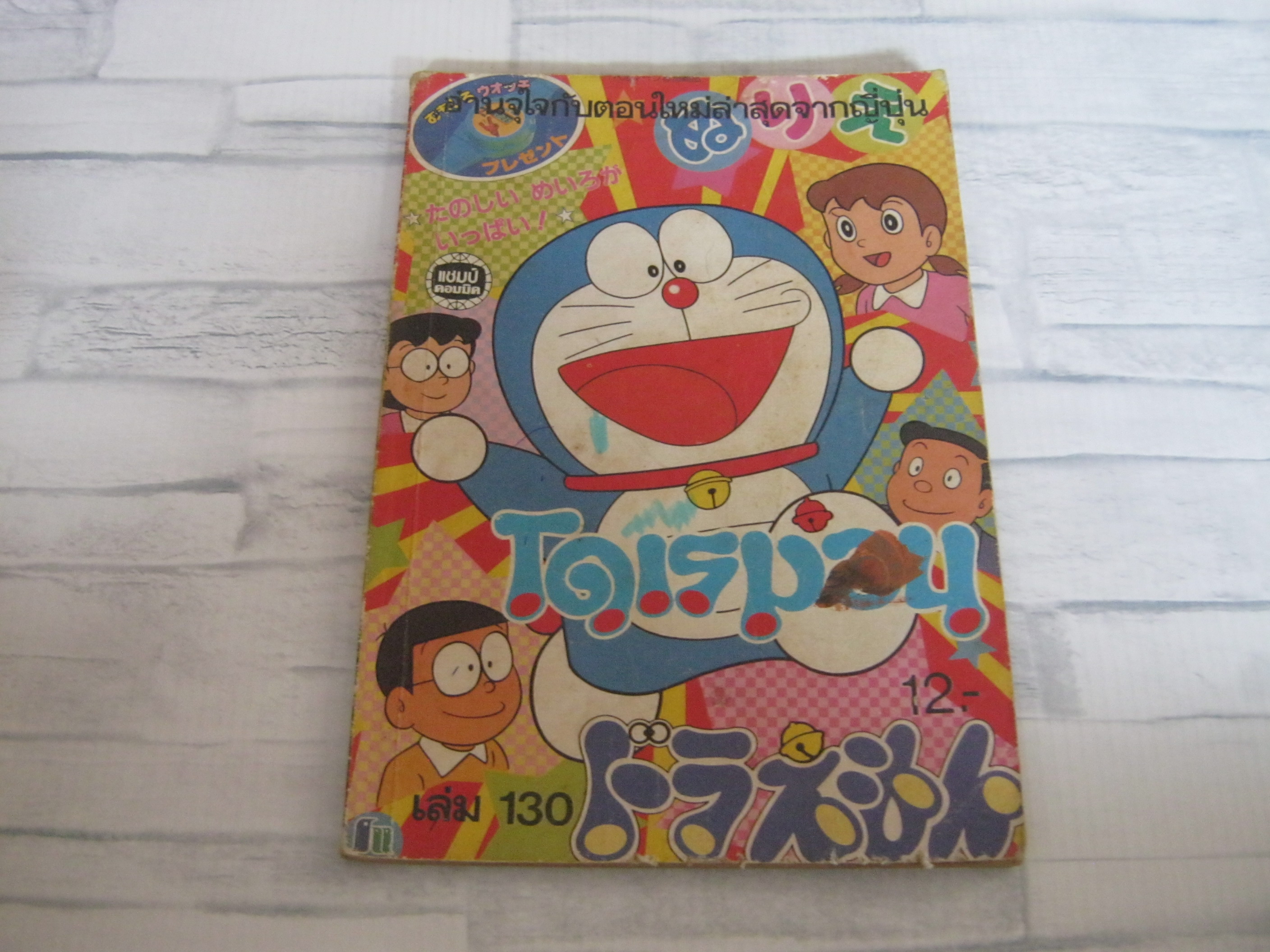 โดเรมอน เล่ม 130
