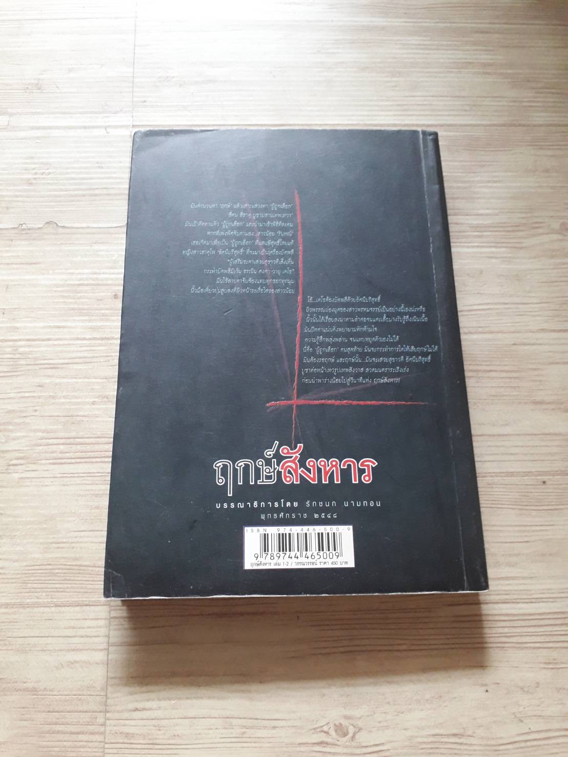 ฤกษ์สังหาร เล่ม 2 วรรณวรรธน์ เขียน***สินค้าหมด***