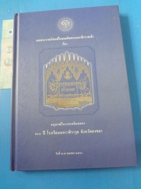 บทพระราชนิพน์ในสมเด็จพระมหาธีราชเจ้า เรื่อง ธรรมมาธรรมะสงคราม มัทนะพาธา และท้าวแสนปม อนุสรณ์ในงานเฉลิมฉลอง 100 ปี โรงเรียนมหาวิชราวุธ จังหวัดสงขลา พ.ศ. 2540 ปกแข็ง