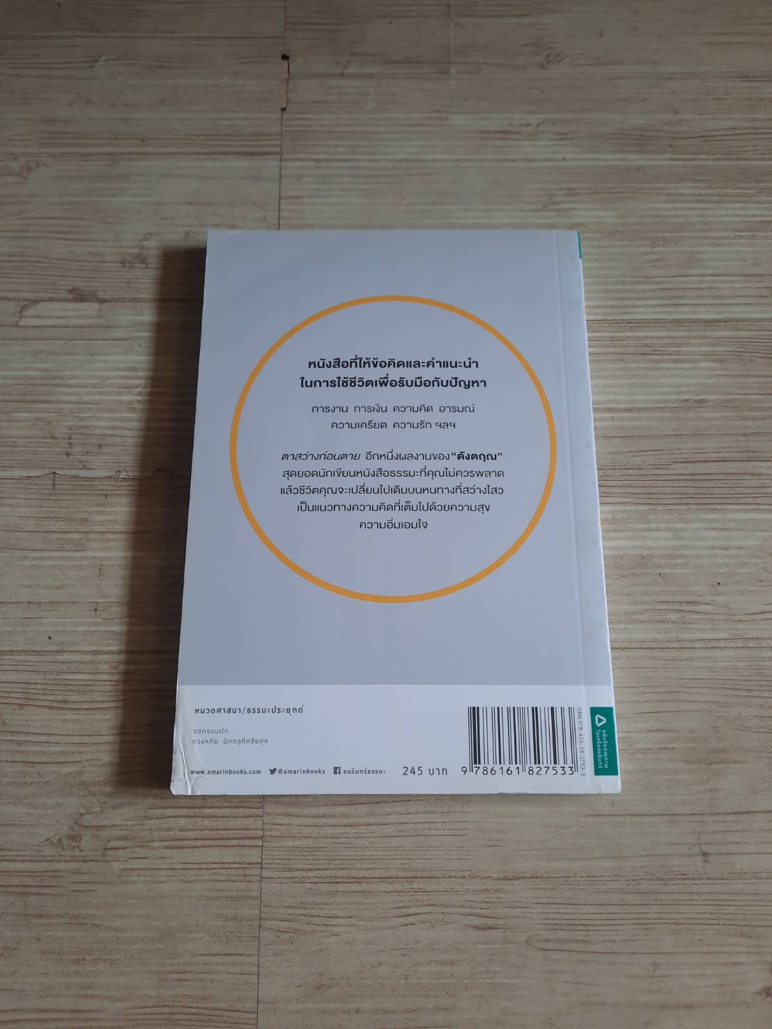 ตาสว่างก่อนตาย ดังตฤณ เขียน