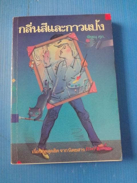 กลิ่นสีและกาวแป้ง โดย พิษณุ ศุภ พิมพ์ครั้งที่หนึ่ง มิ.ย. 2529