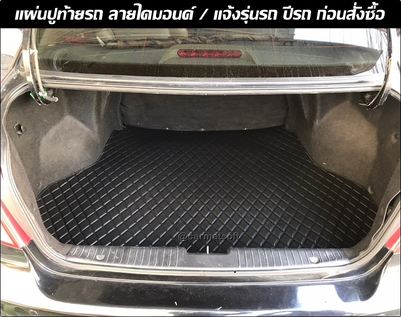 แผ่นปูท้ายรถ ลายไดมอนด์ ตรงรุ่นรถ แจ้งรุ่นรถ ปีรถ สีพรม ทางChat ก่อนสั่งซื้อ